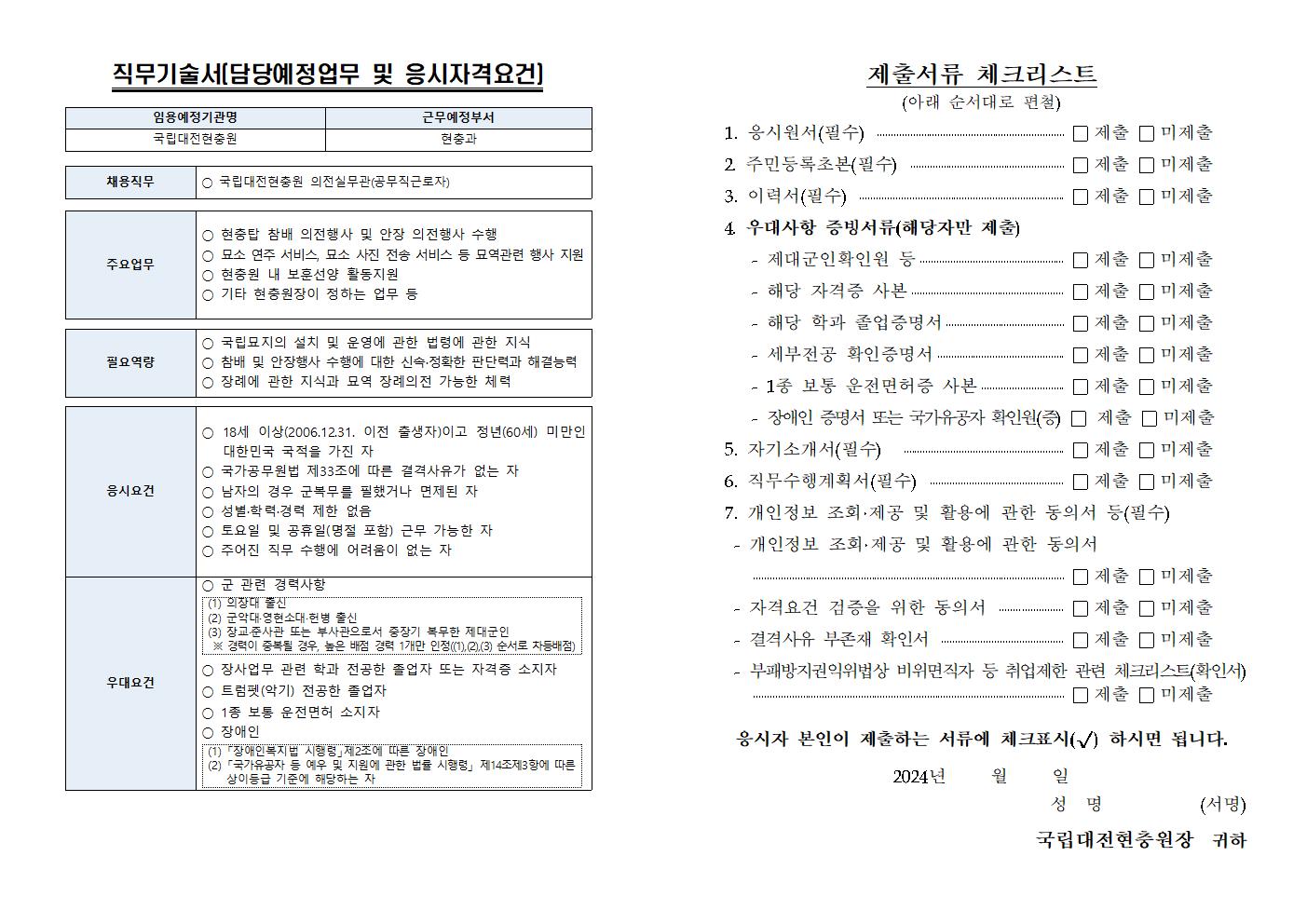 2024년 국립대전현충원 의전실무관(공무직근로자) 채용 공고004.png.jpg