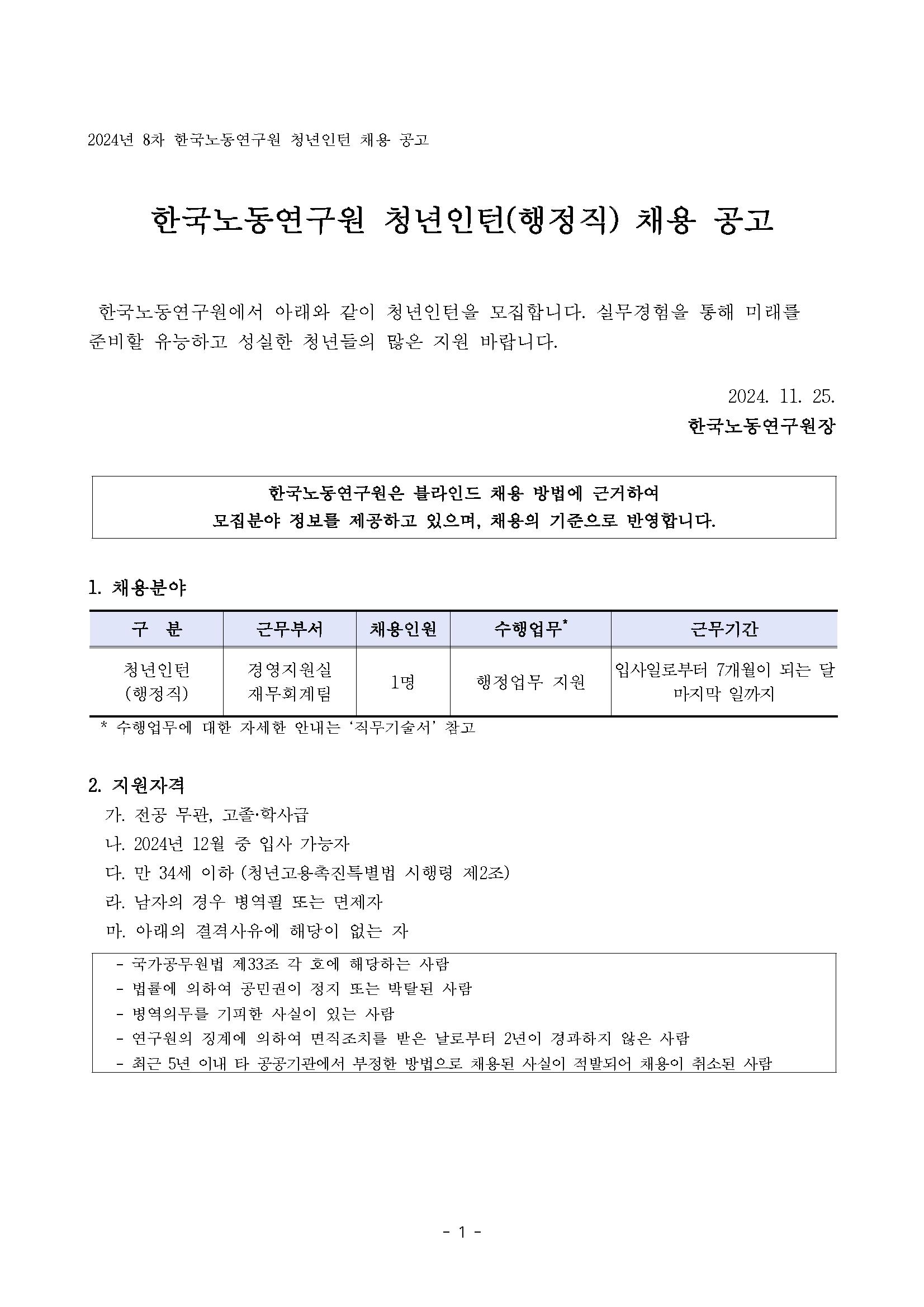 1. 2024년 8차 청년인턴(행정직) 채용 공고문_페이지_1.png.jpg