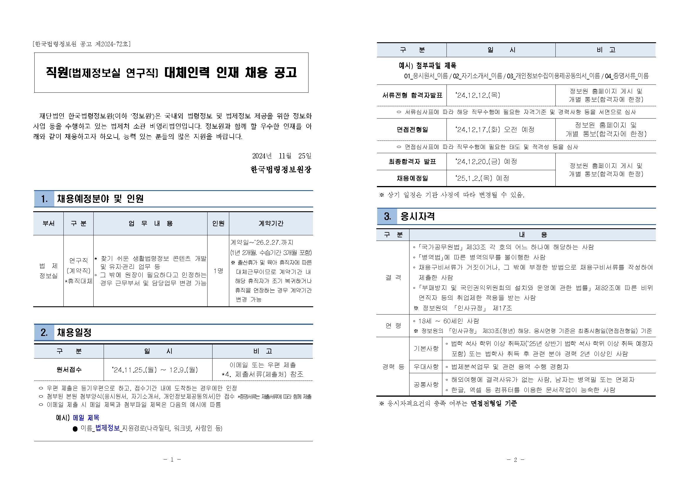 [붙임] 직원(법제정보실 연구직) 대체인력 인재 채용 공고문_페이지_1.png.jpg