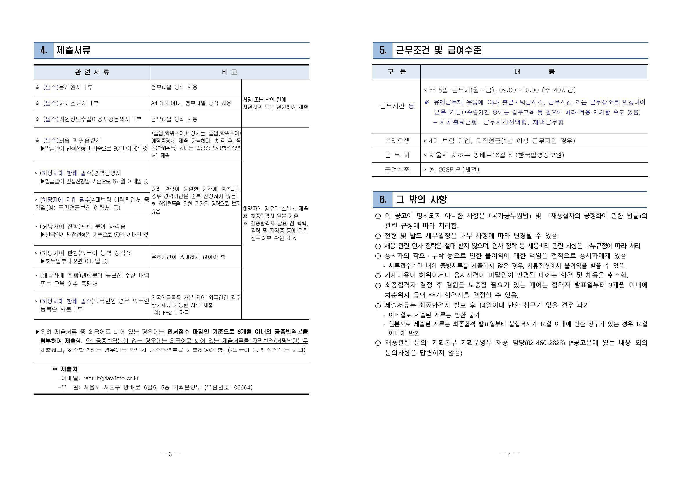 [붙임] 직원(법제정보실 연구직) 대체인력 인재 채용 공고문_페이지_2.png.jpg