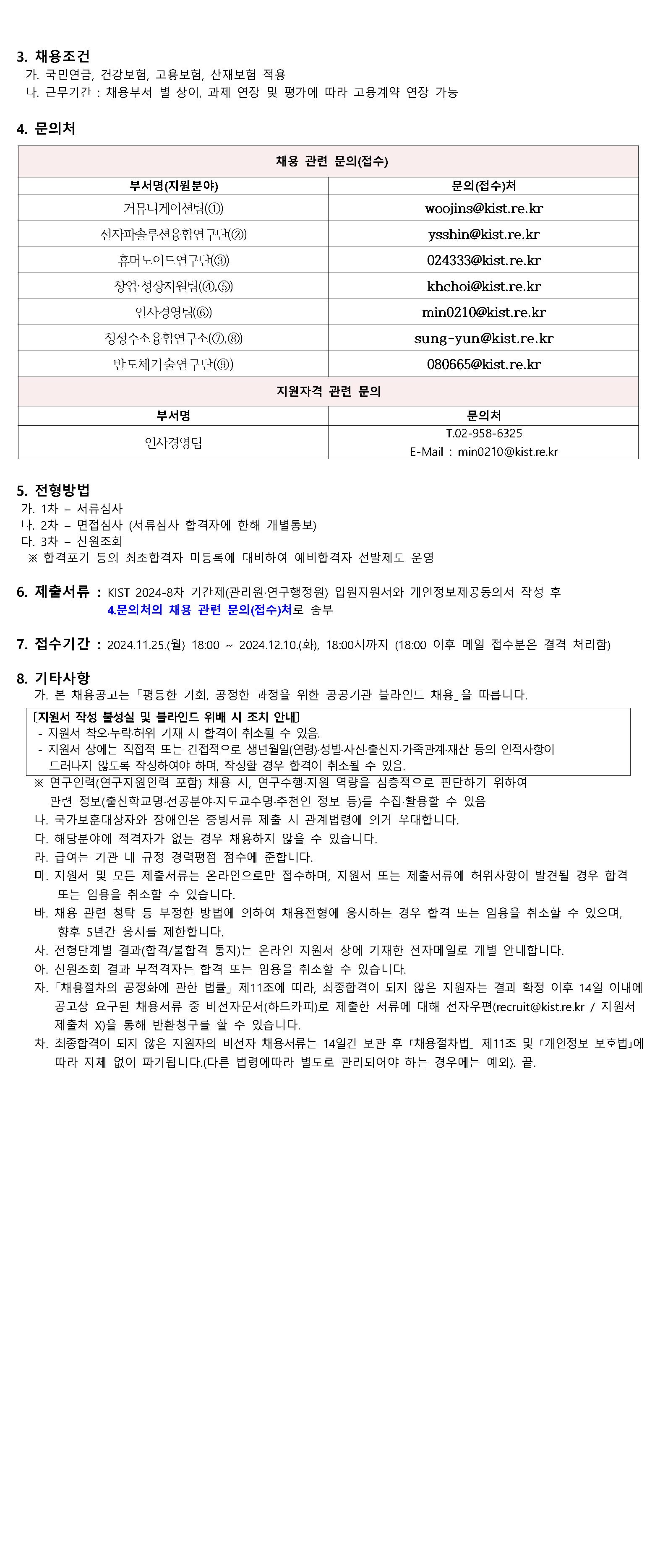 1. KIST 2024-8차 기간제 (관리원·연구행정원) 공개채용 공고문_페이지_2.png.jpg