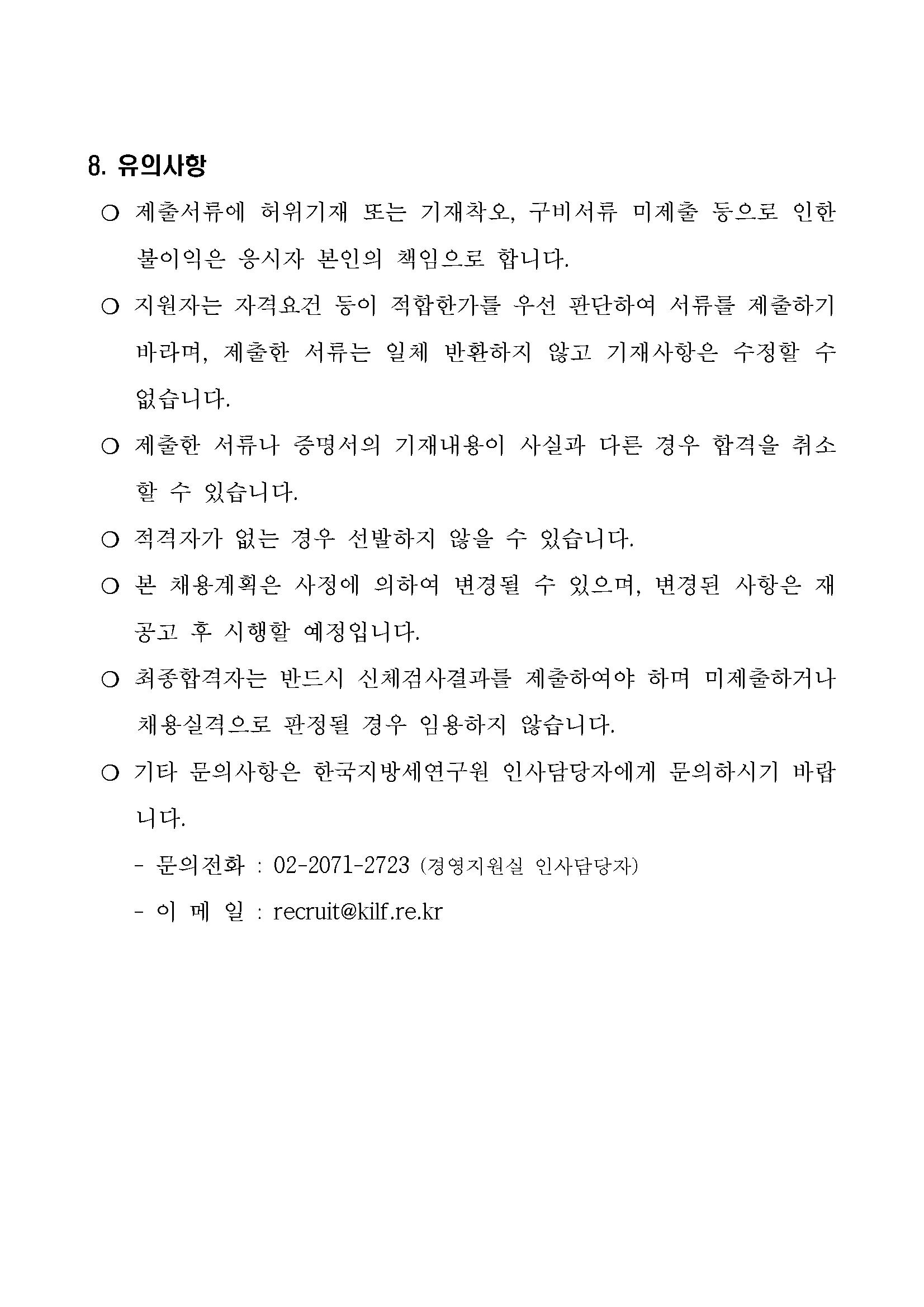 1. [공고문] 한국지방세연구원 행정원(육아휴직대체) 채용 공고_페이지_4.png.jpg