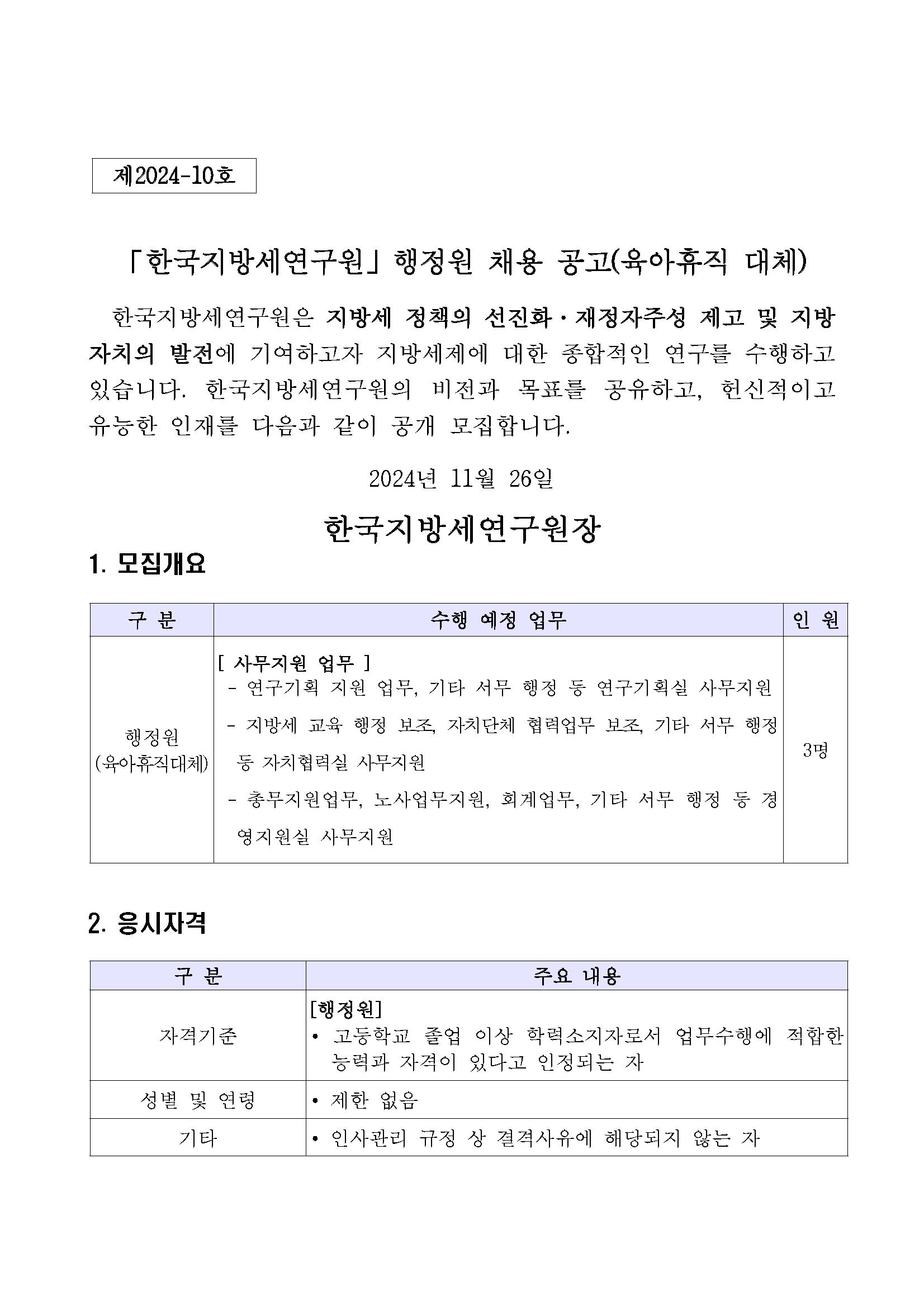 1. [공고문] 한국지방세연구원 행정원(육아휴직대체) 채용 공고_페이지_1.png.jpg