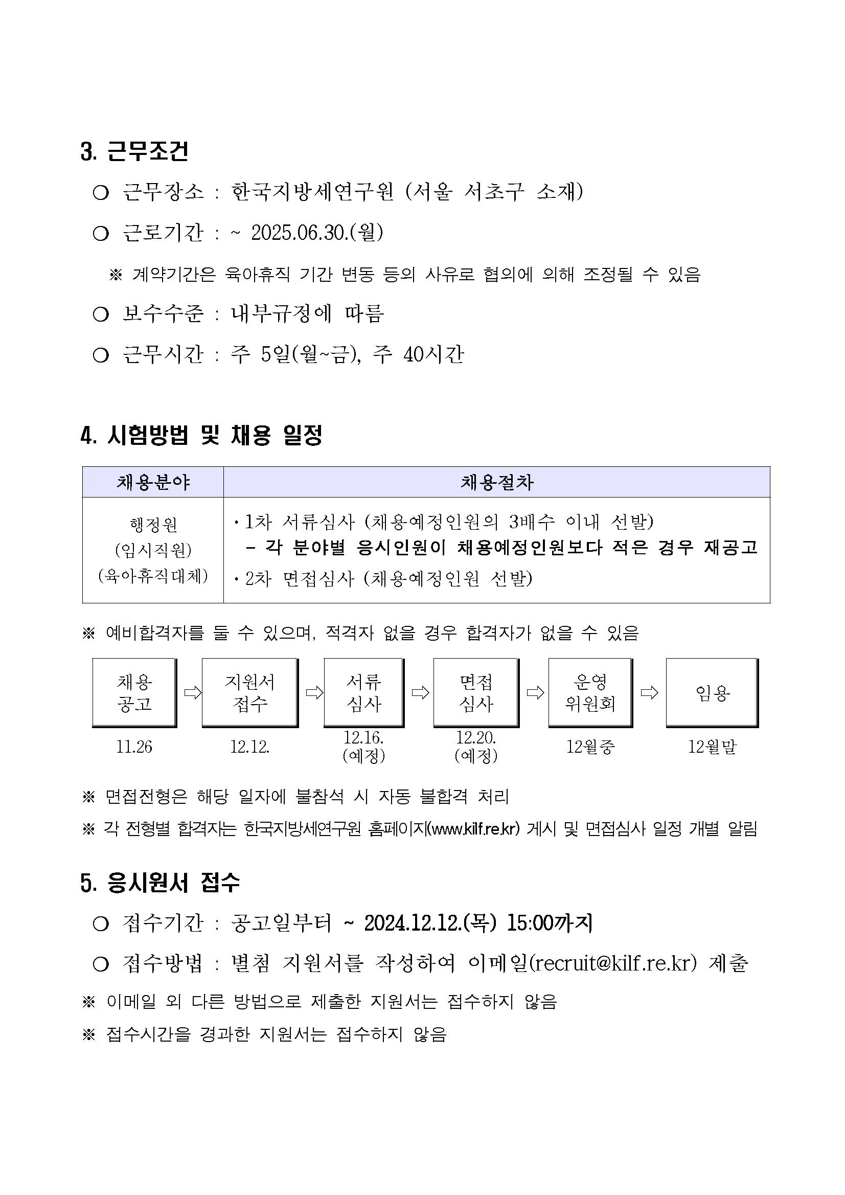 1. [공고문] 한국지방세연구원 행정원(육아휴직대체) 채용 공고_페이지_2.png.jpg