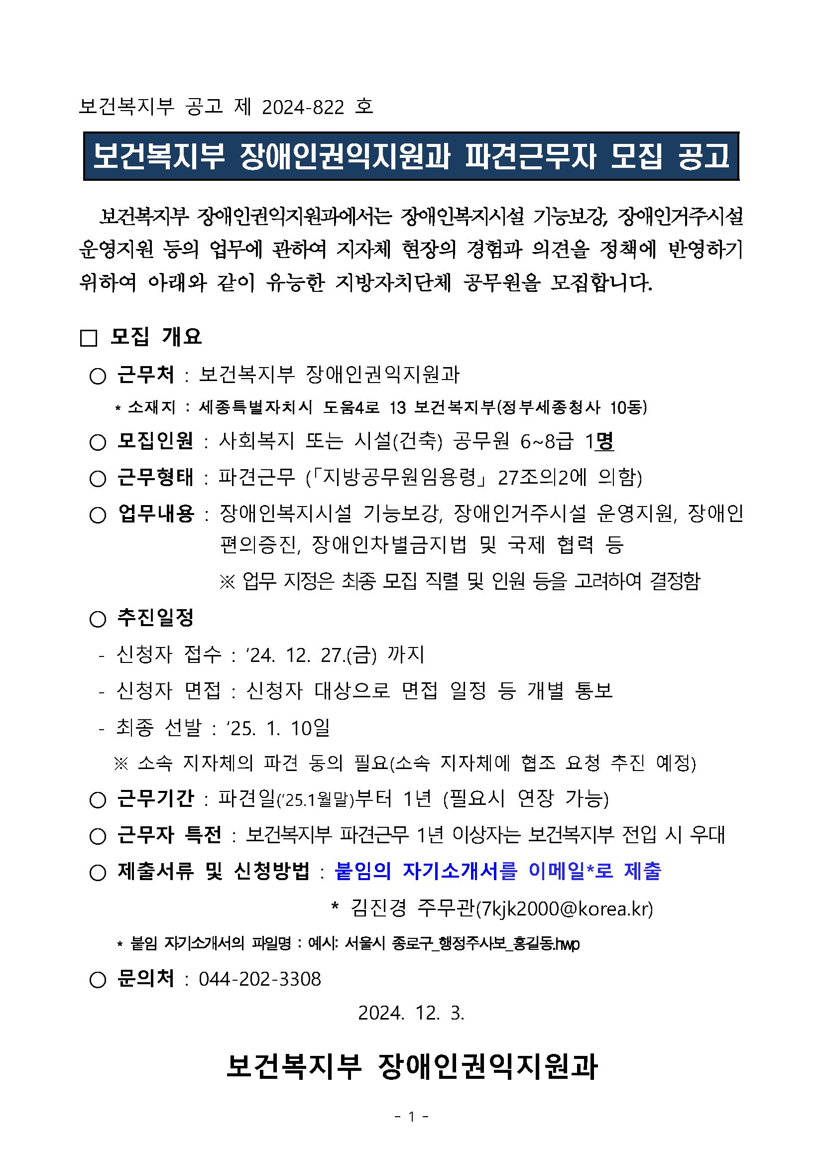 복지부+장애인권익지원과+파견근무자+모집+공고문_페이지_1.png.jpg