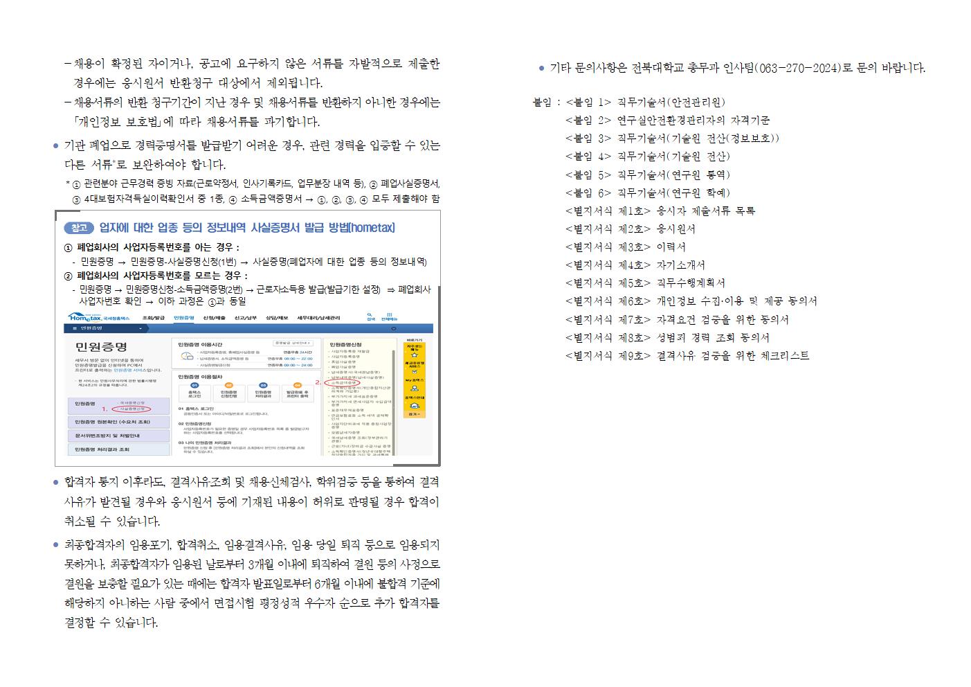 대학회계직(무기계약직) 안전관리원·기술원·연구원 채용 공고(게시)007.png.jpg
