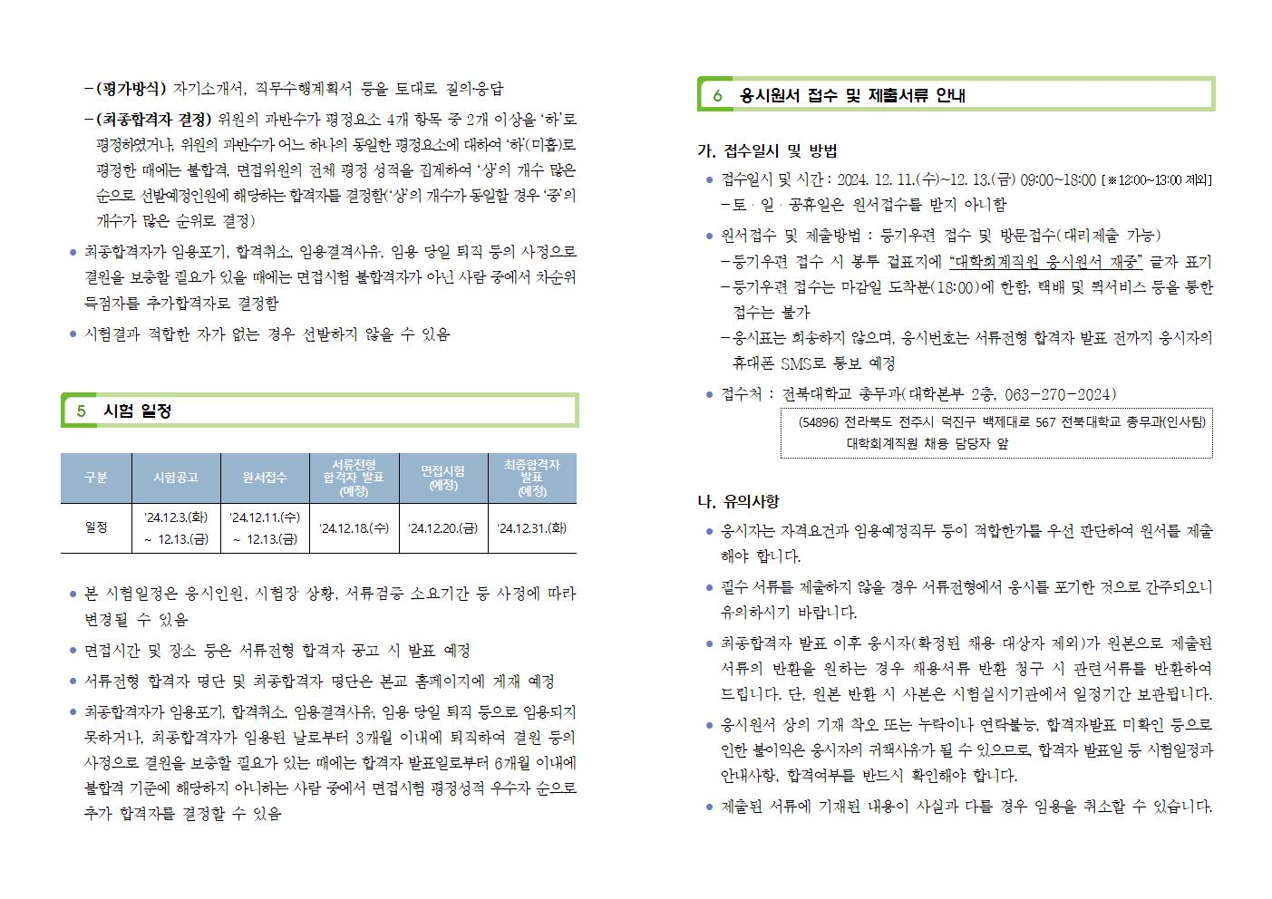 대학회계직(무기계약직) 안전관리원·기술원·연구원 채용 공고(게시)005.png.jpg