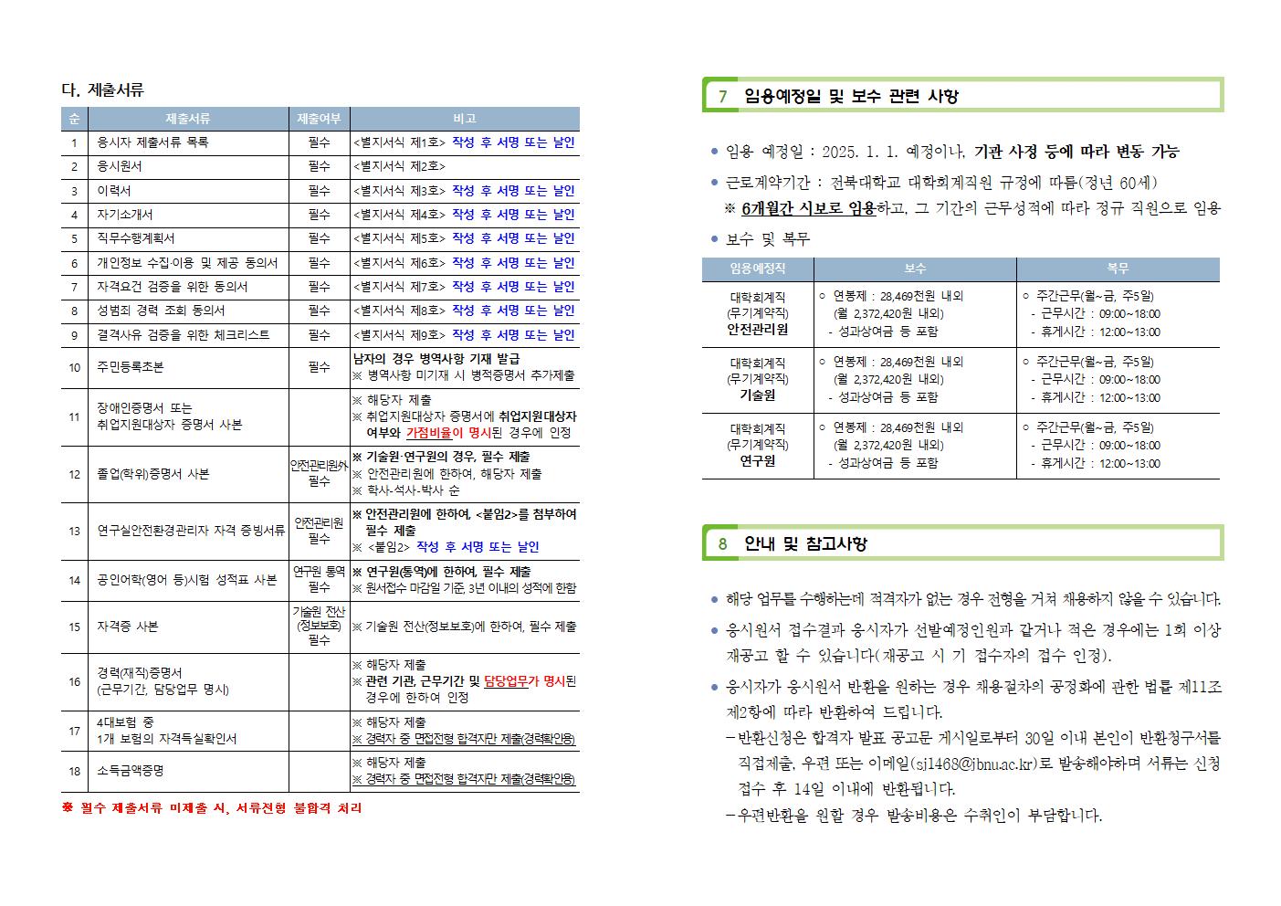 대학회계직(무기계약직) 안전관리원·기술원·연구원 채용 공고(게시)006.png.jpg