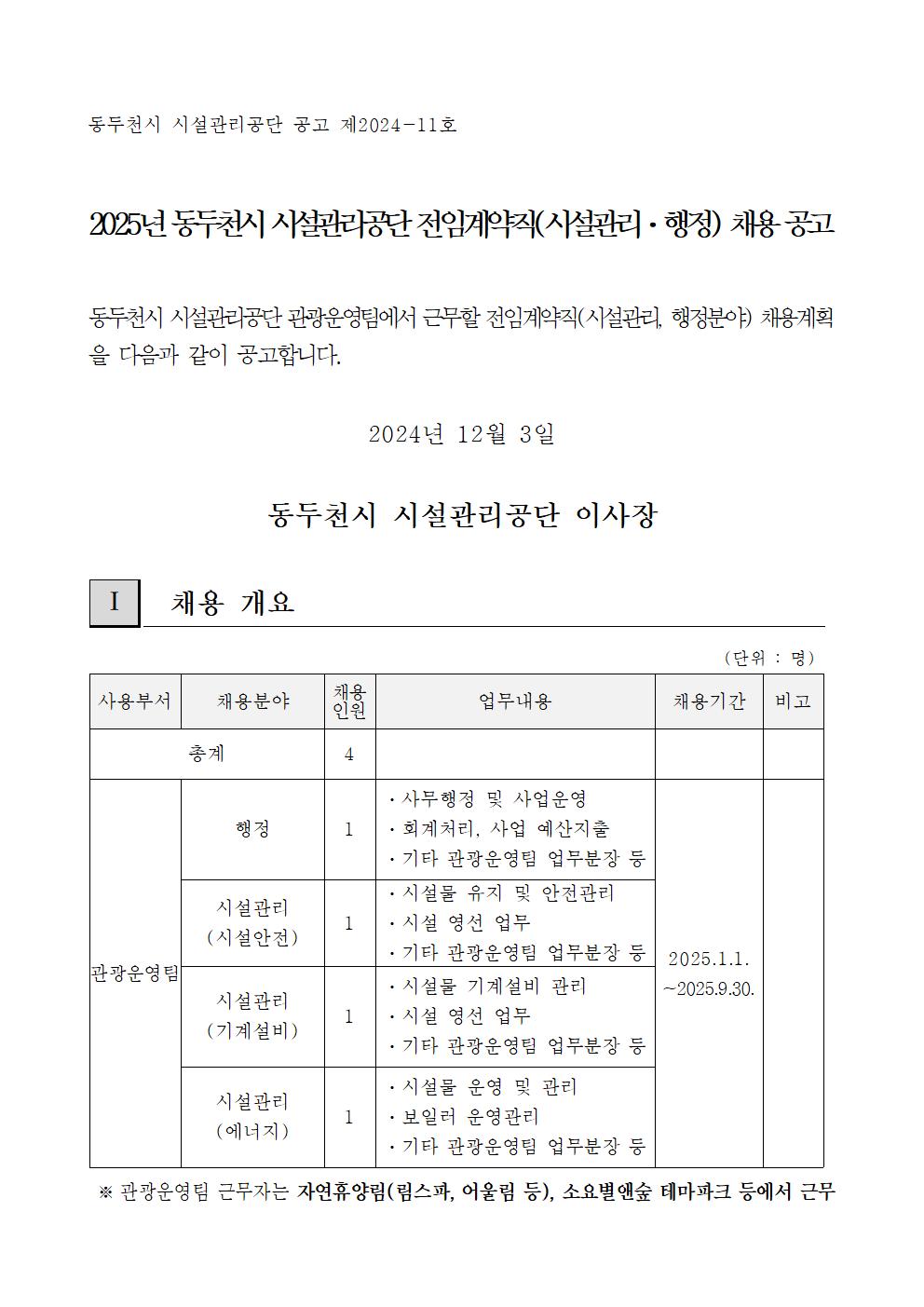 (공고문)2025년 동두천시 시설관리공단 전임계약직(시설관리, 행정분야) 채용공고001.png.jpg