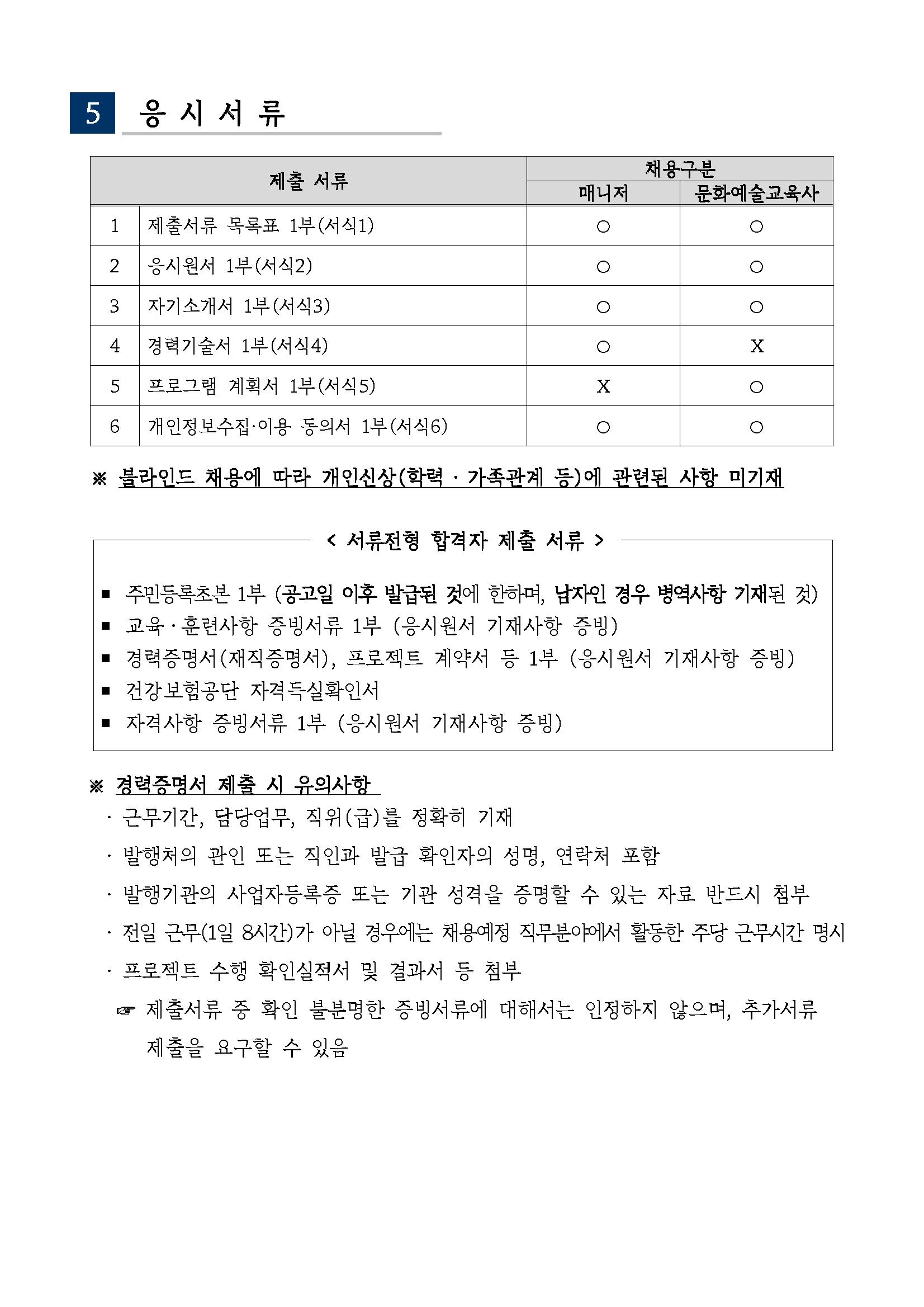 2025년 (재)수성문화재단 문화도시본부 꿈꾸는 예술터 전문인력 공개채용 공고_페이지_5.png.jpg