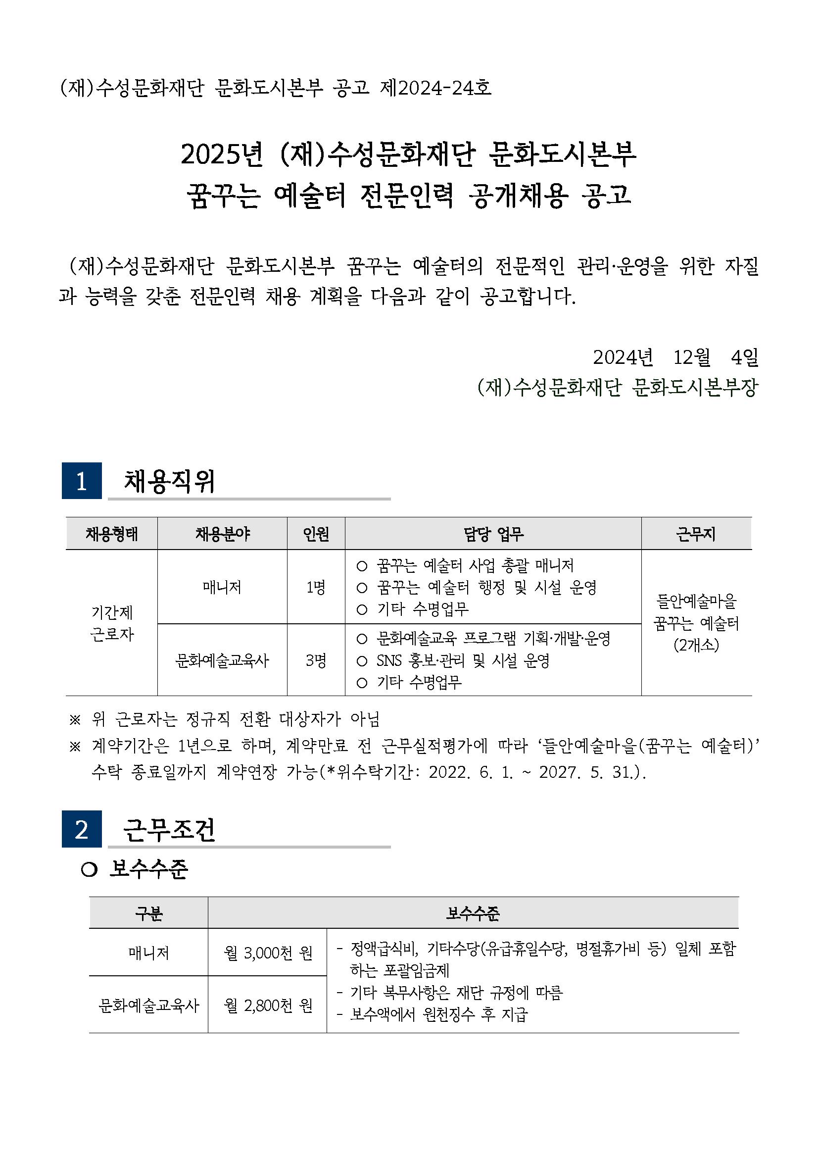 2025년 (재)수성문화재단 문화도시본부 꿈꾸는 예술터 전문인력 공개채용 공고_페이지_1.png.jpg
