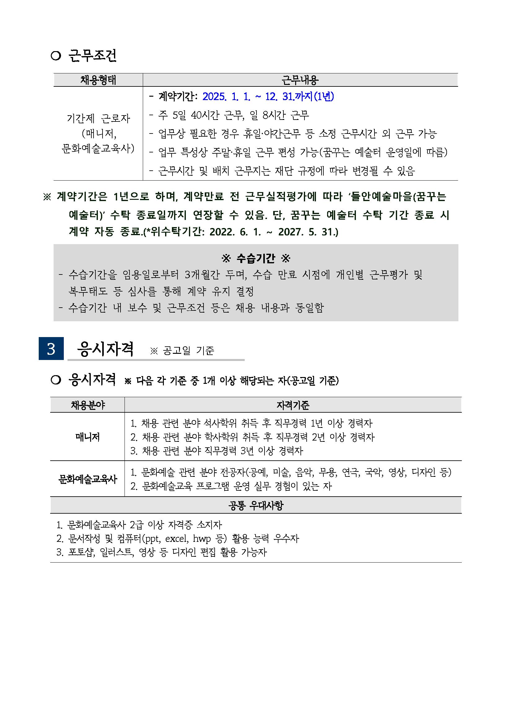 2025년 (재)수성문화재단 문화도시본부 꿈꾸는 예술터 전문인력 공개채용 공고_페이지_2.png.jpg