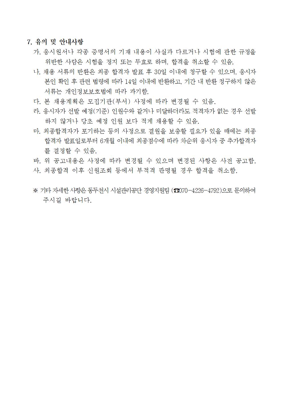 (공고문)2025년 동두천시 시설관리공단 전임계약직(시설관리, 행정분야) 채용공고006.png.jpg