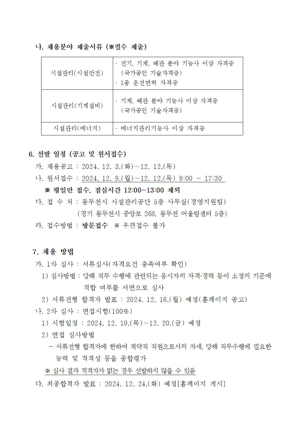 (공고문)2025년 동두천시 시설관리공단 전임계약직(시설관리, 행정분야) 채용공고005.png.jpg