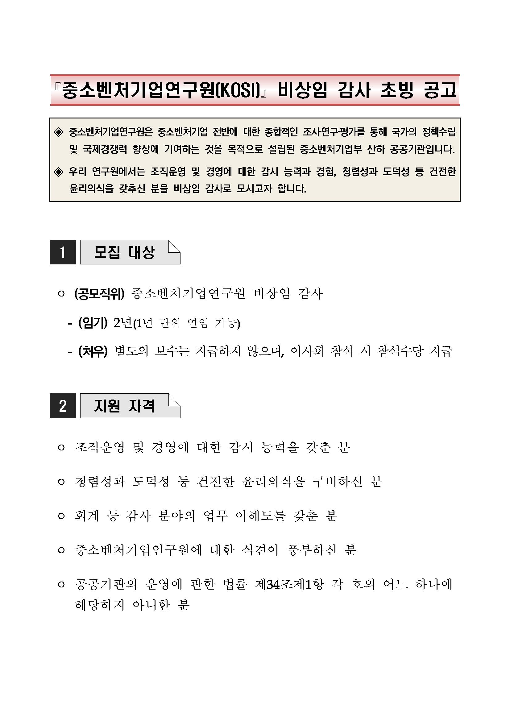 첨부 1. (공고문) 중소벤처기업연구원(KOSI) 비상임 감사 초빙_페이지_1.png.jpg
