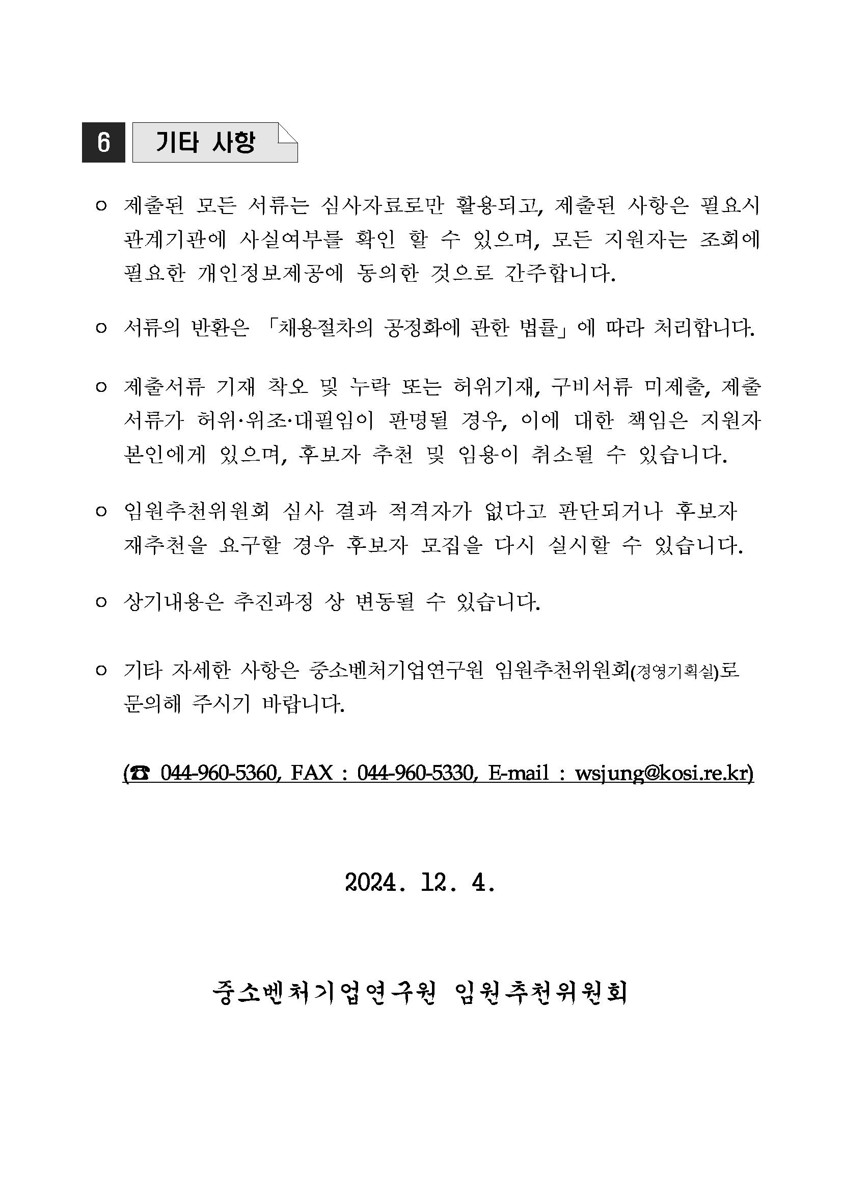 첨부 1. (공고문) 중소벤처기업연구원(KOSI) 비상임 감사 초빙_페이지_3.png.jpg