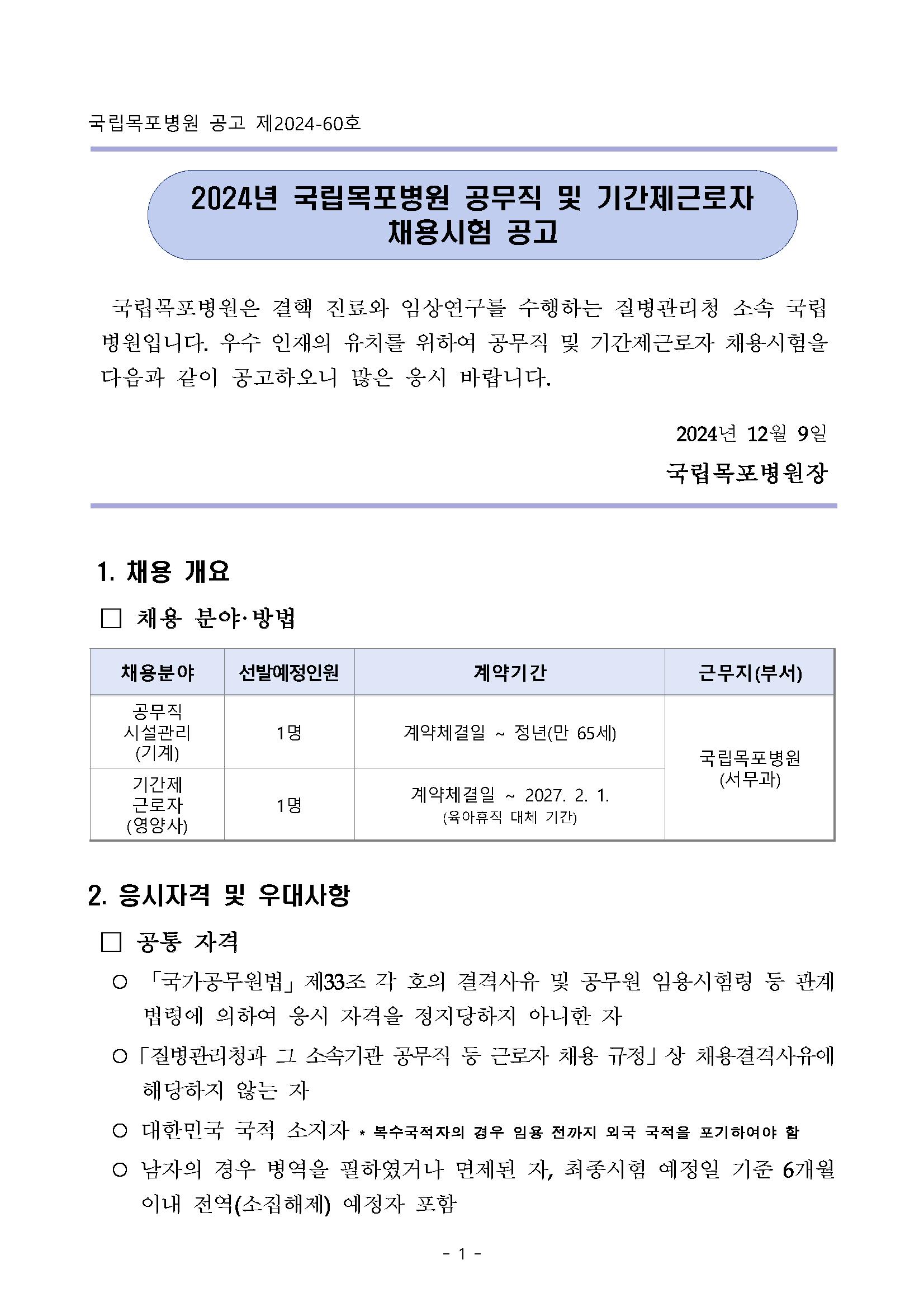 2024년 국립목포병원 공무직 및 기간제근로자 채용 공고문_페이지_01.png.jpg