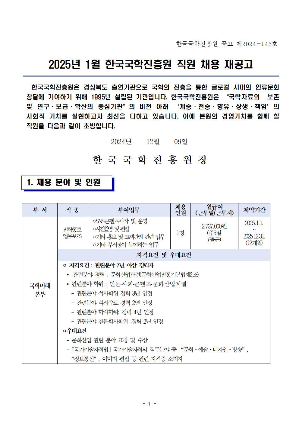 2025년 1월 직원 채용 재공고문(25.1.1. 임용예정)001.png.jpg