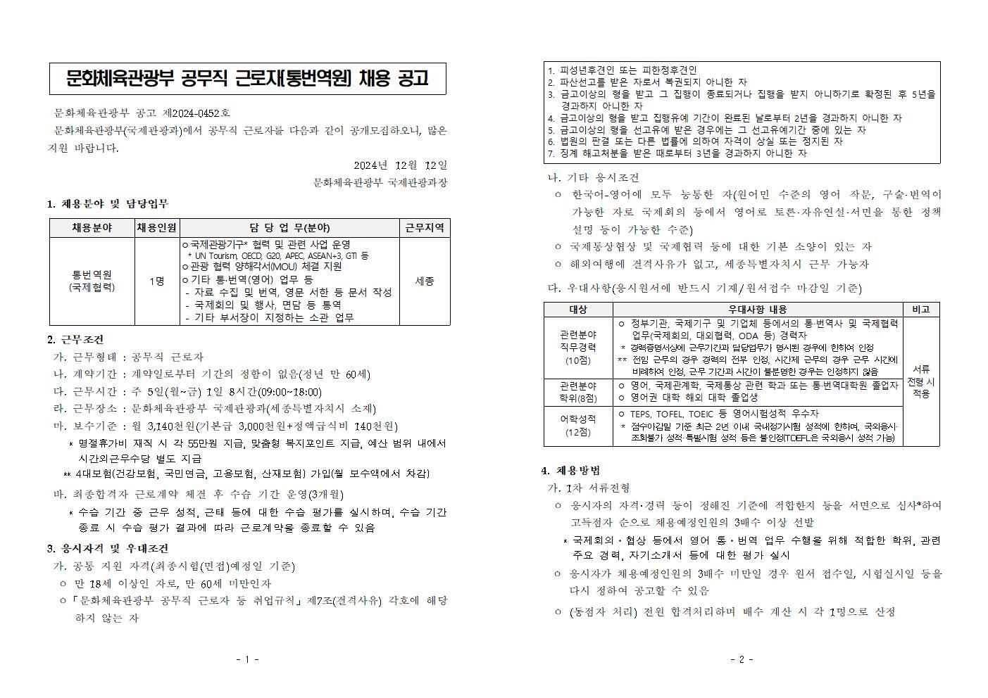 문화체육관광부 국제관광과 공무직 근로자(통번역원) 채용 공고001.png.jpg