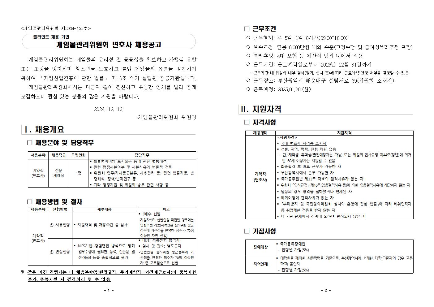게임물관리위원회 변호사 채용 공고001.png.jpg
