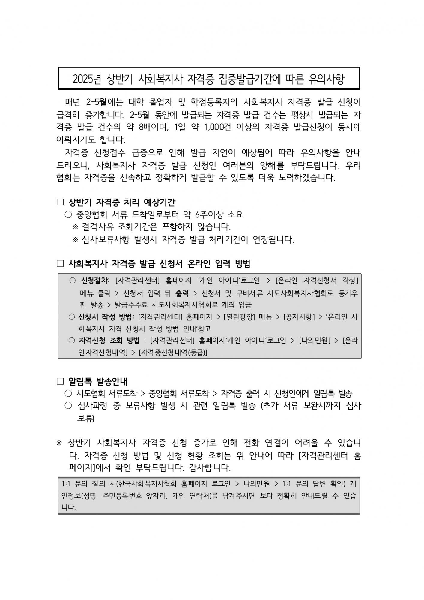 붙임1_[안내문] 2025년 상반기 사회복지사 자격증 집중발급기간에 따ᄅ_페이지_1.jpeg.jpg