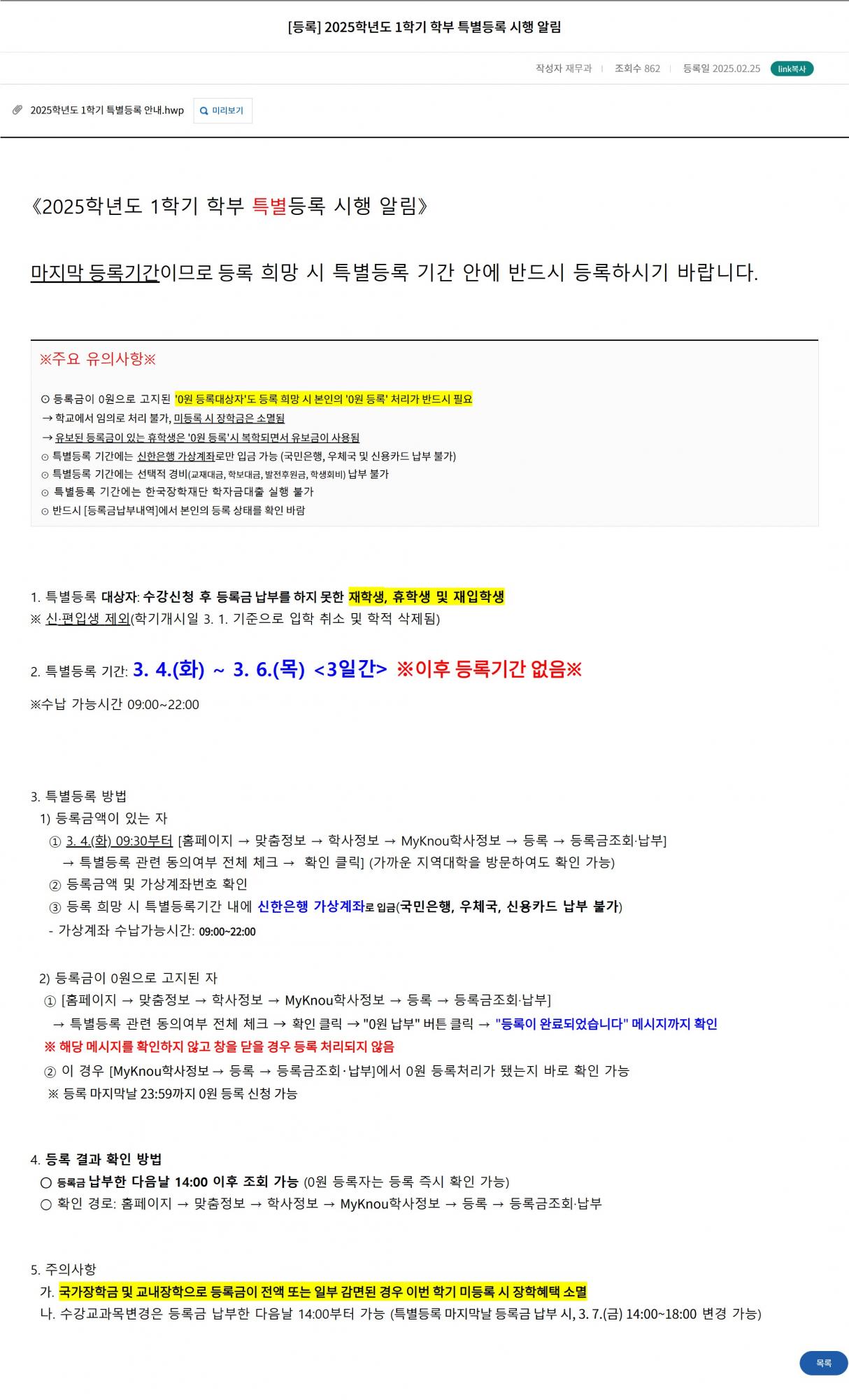 [등록] 2025학년도 1학기 학부 특별등록 시행 알림.JPG