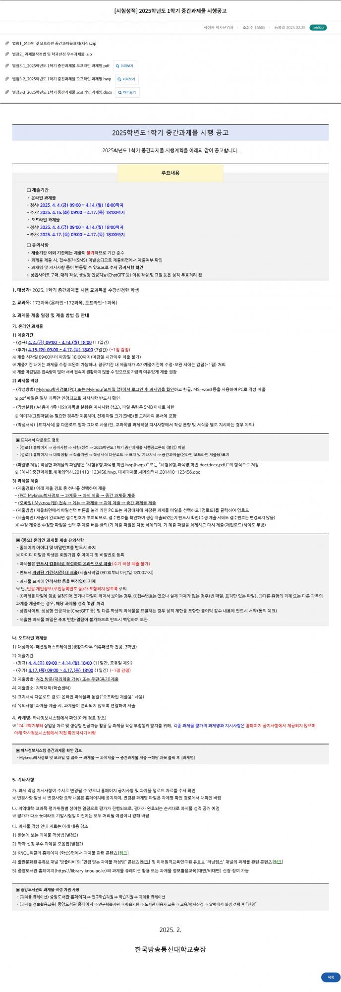[시험성적] 2025학년도 1학기 중간과제물 시행공고.JPG