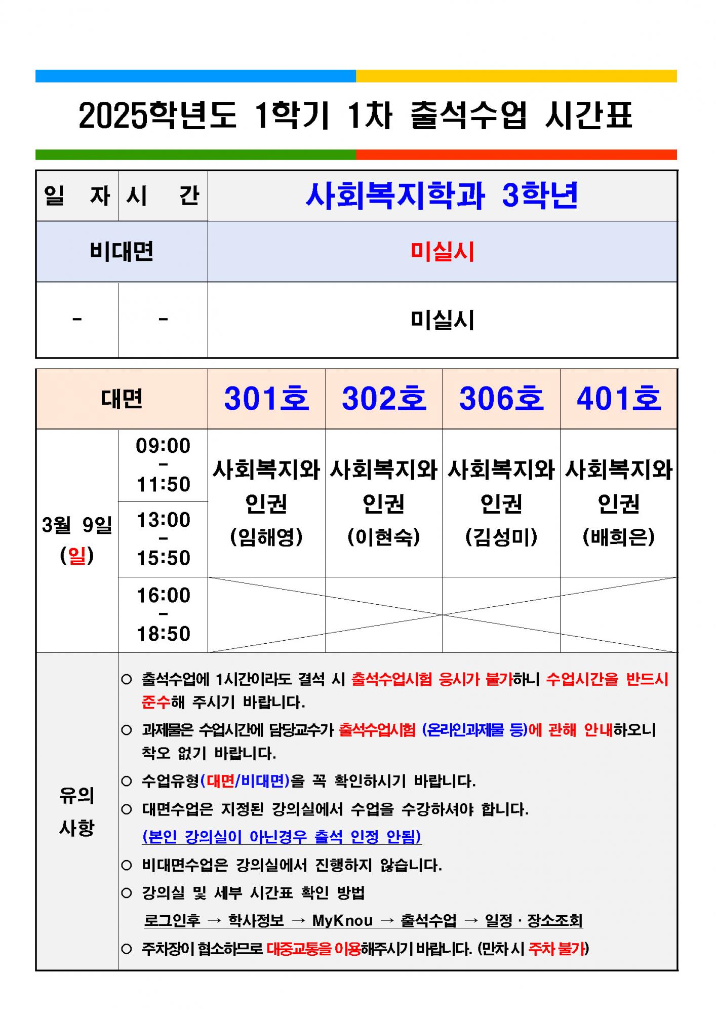 1. (성남) 2025. 1학기 제1차 출석수업 시간표_페이지_1.jpg
