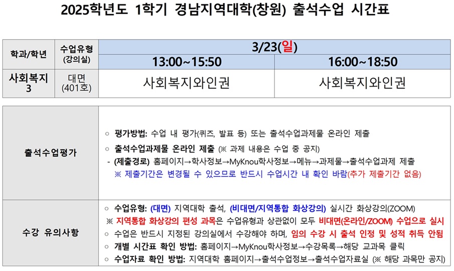 [창원] 2025학년도 1학기 출석수업 교과목별 시간표(3.22._3.23.)001.jpg