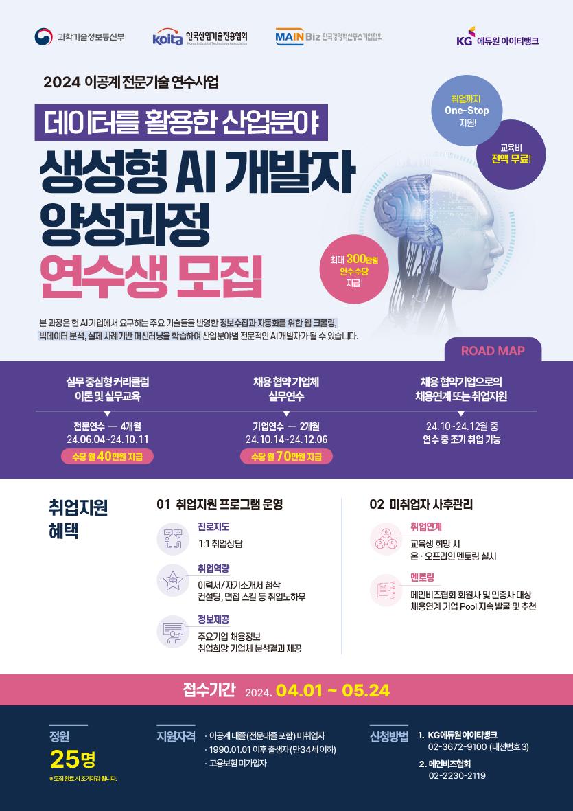 생성형 AI 개발자 양성과정 연수생 모집 포스터.jpg