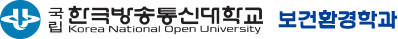 국립 한국방송통신대학교 보건환경학과