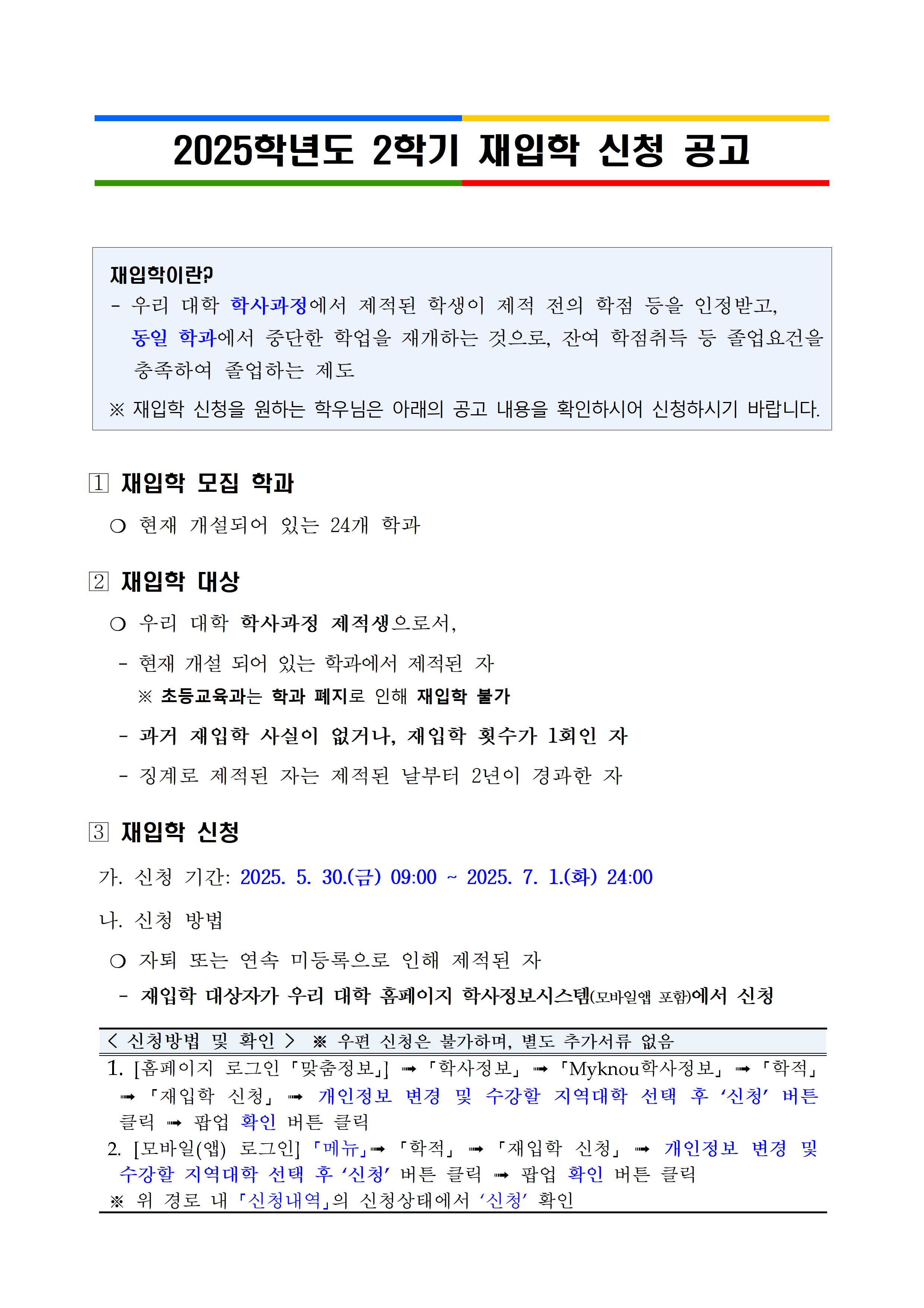 (붙임) 2025학년도 2학기 재입학 신청 공고문001.jpg