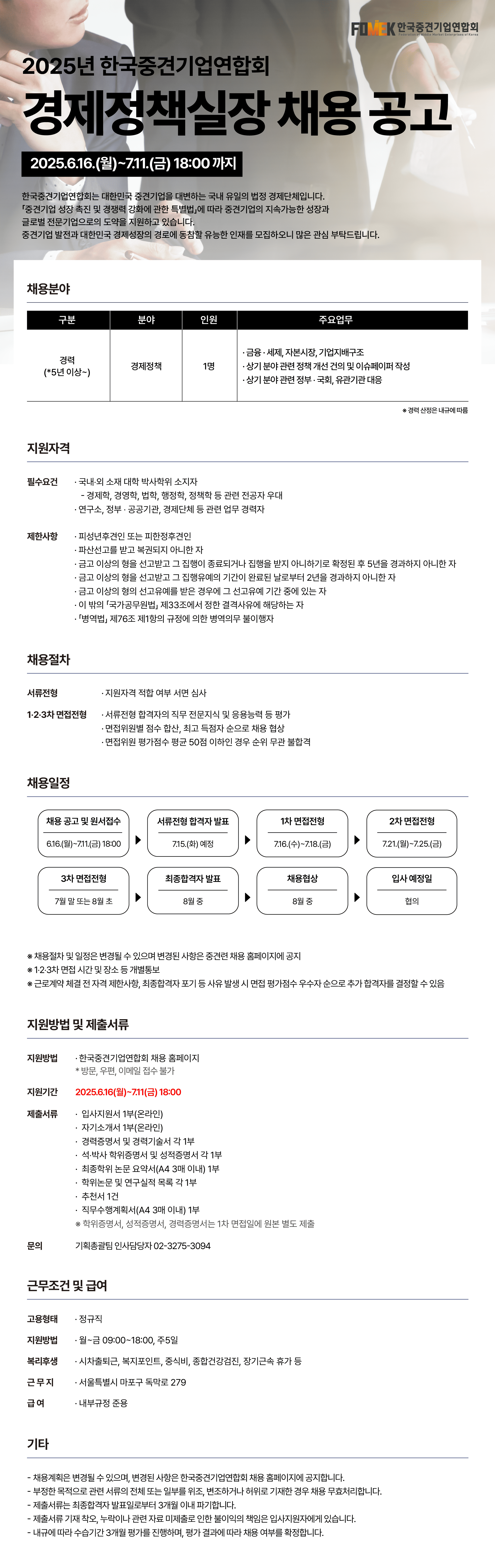 경제정책실장 채용 공고