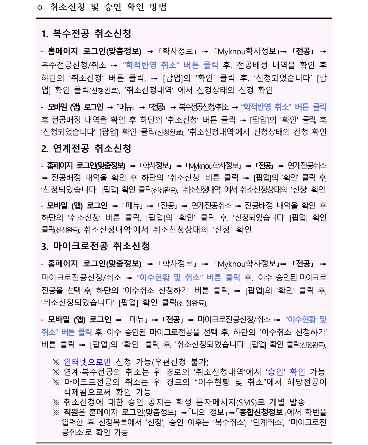 (붙임) 2025학년도 1차 연계·복수전공 및 마이크로전공 취소 신청 공고문002.jpg