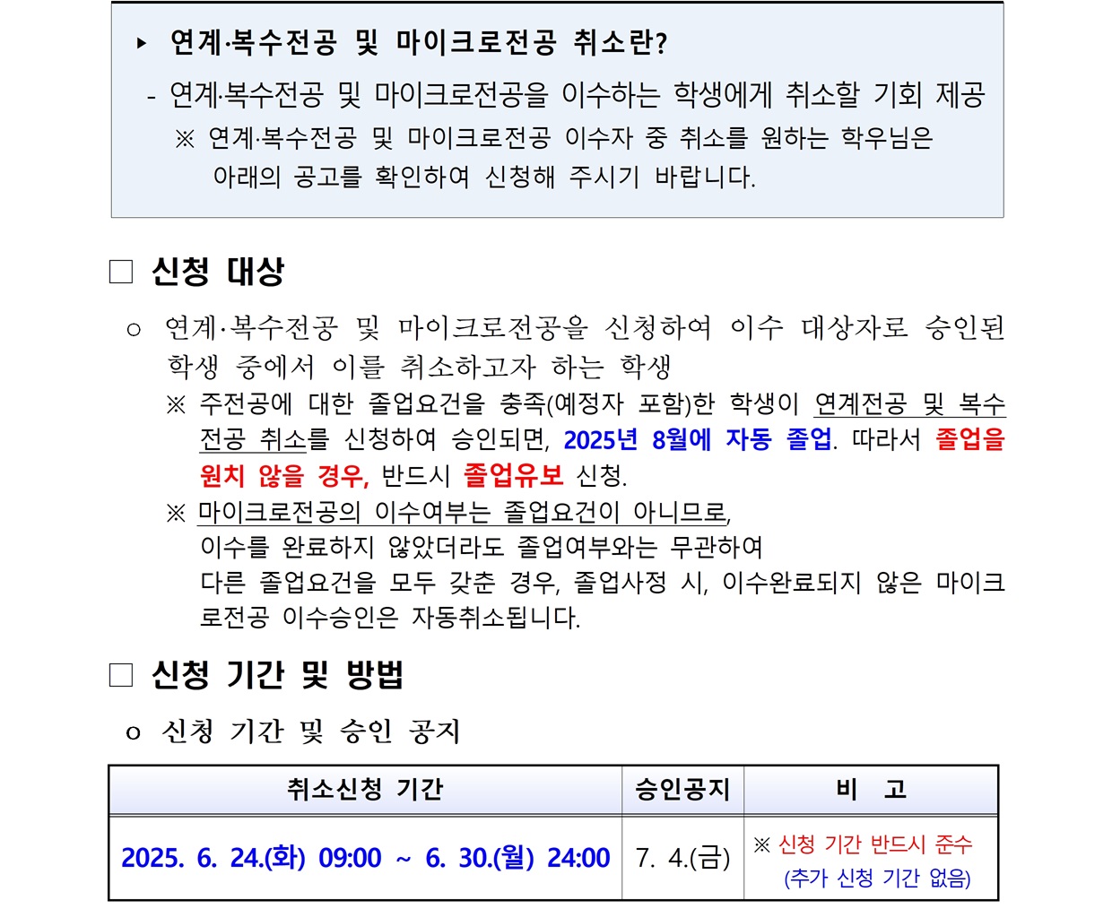 (붙임) 2025학년도 1차 연계·복수전공 및 마이크로전공 취소 신청 공고문001.jpg