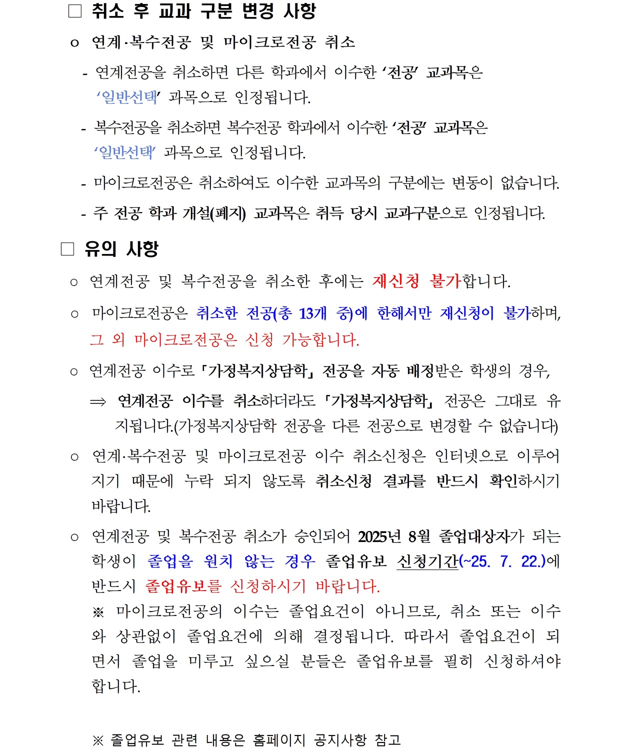 (붙임) 2025학년도 1차 연계·복수전공 및 마이크로전공 취소 신청 공고문003.jpg