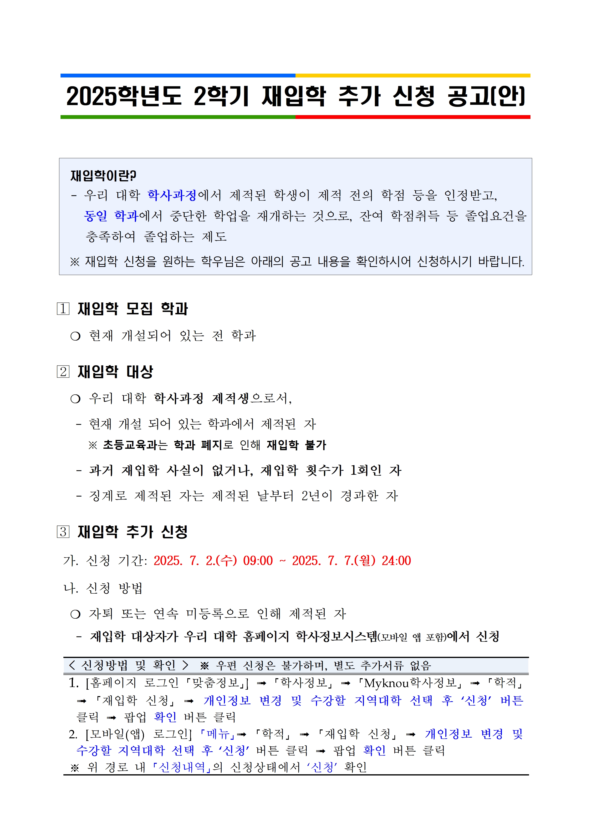 (붙임) 2025학년도 2학기 재입학 추가 신청 공고문001.jpg