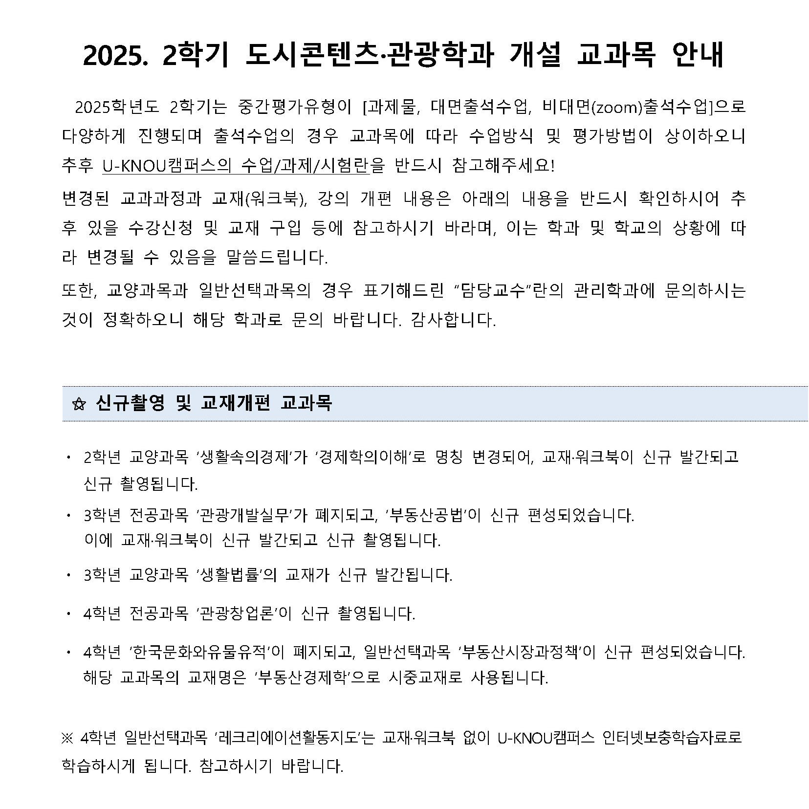 2025학년도 도시콘텐츠·관광학과 개설 교과목(250717)_페이지_3.jpg