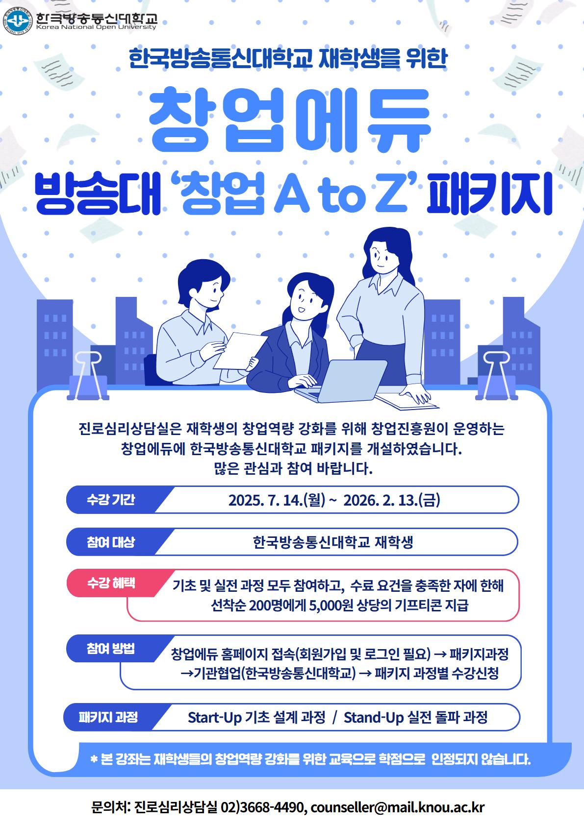2025년 창업에듀 방송대 패키지 포스터.jpg