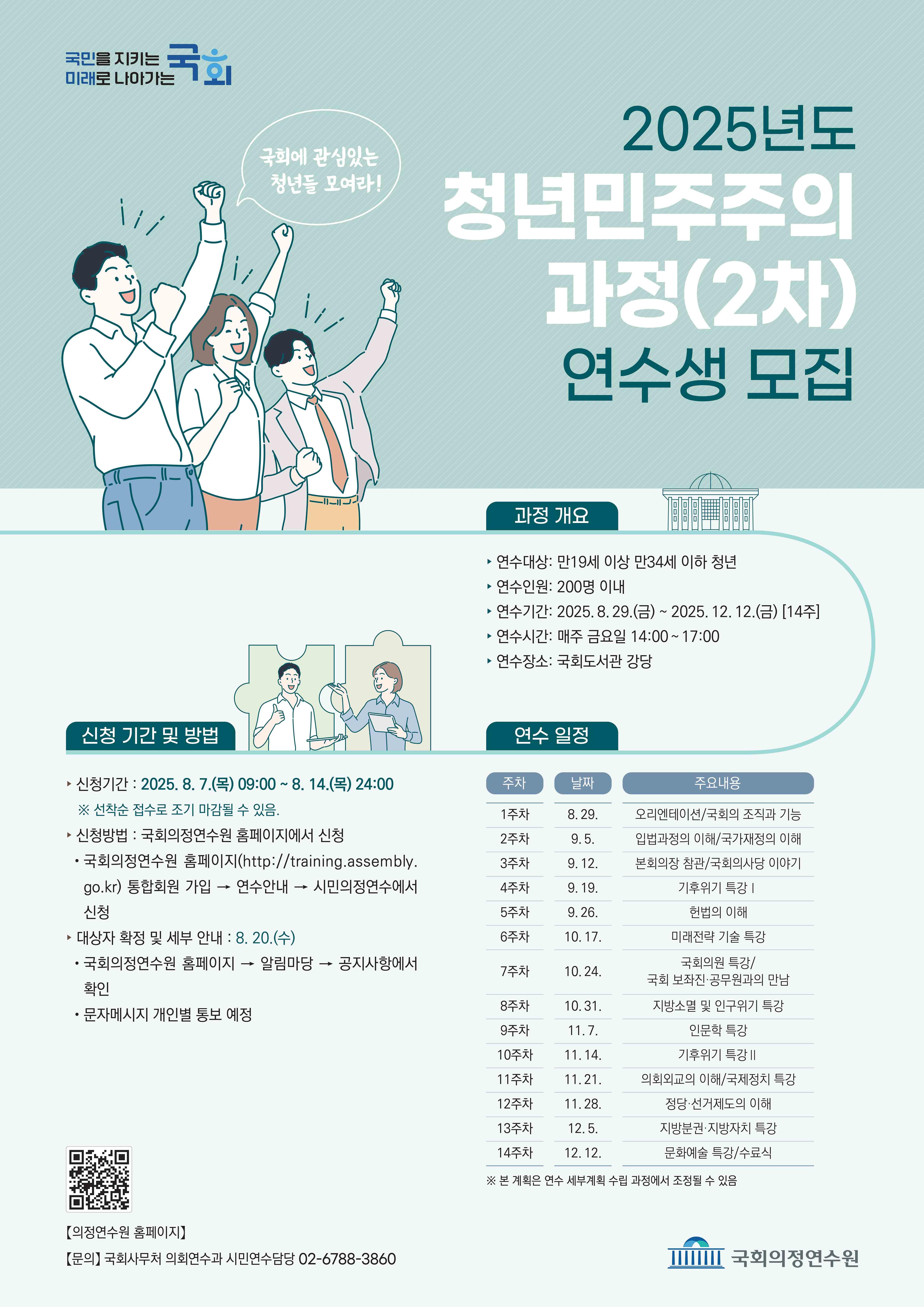 2. 2025년도 청년민주주의과정(2차) 웹포스터.jpg