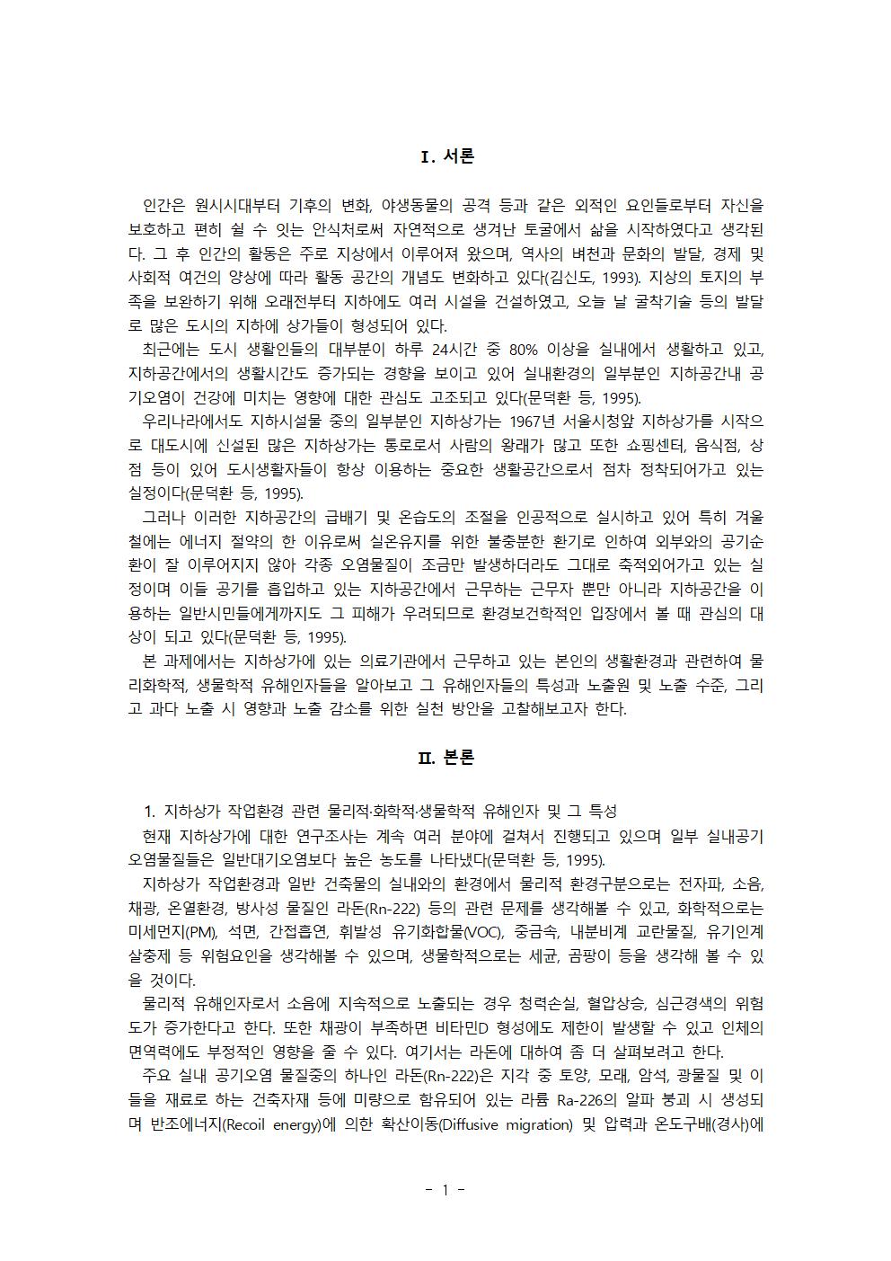 환경보건학개론_2024_기말과제물002.png.jpg