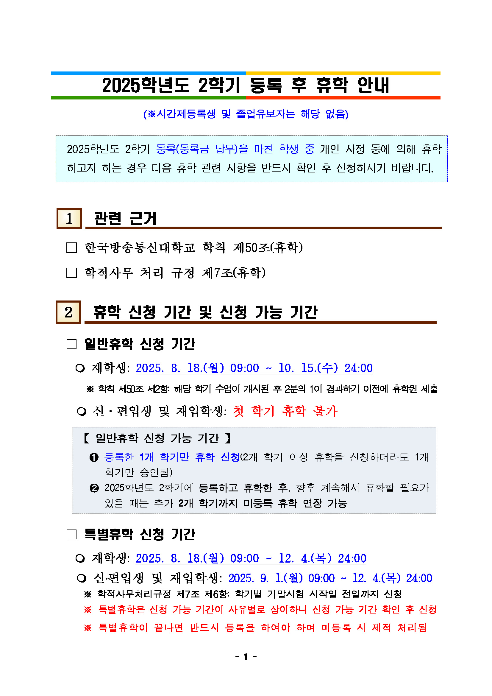 2025학년도 2학기 등록 후 휴학 안내_페이지_1.jpg