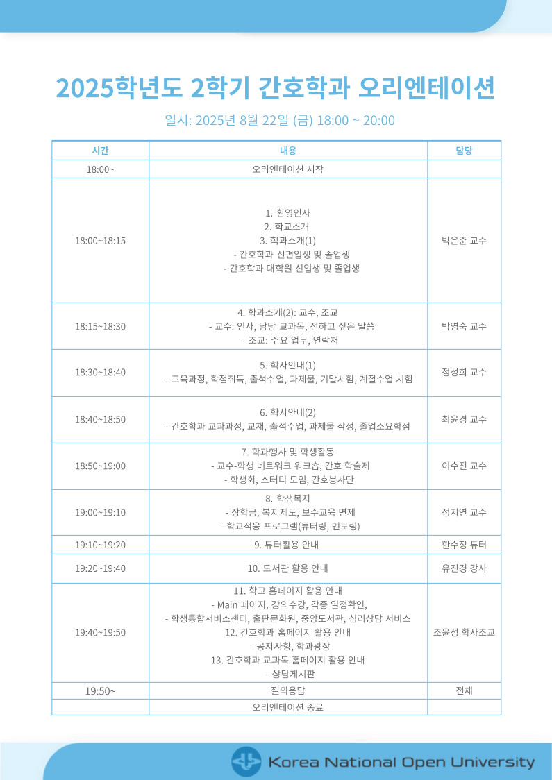2025. 2학기 간호학과 오리엔테이션 일정표.jpg