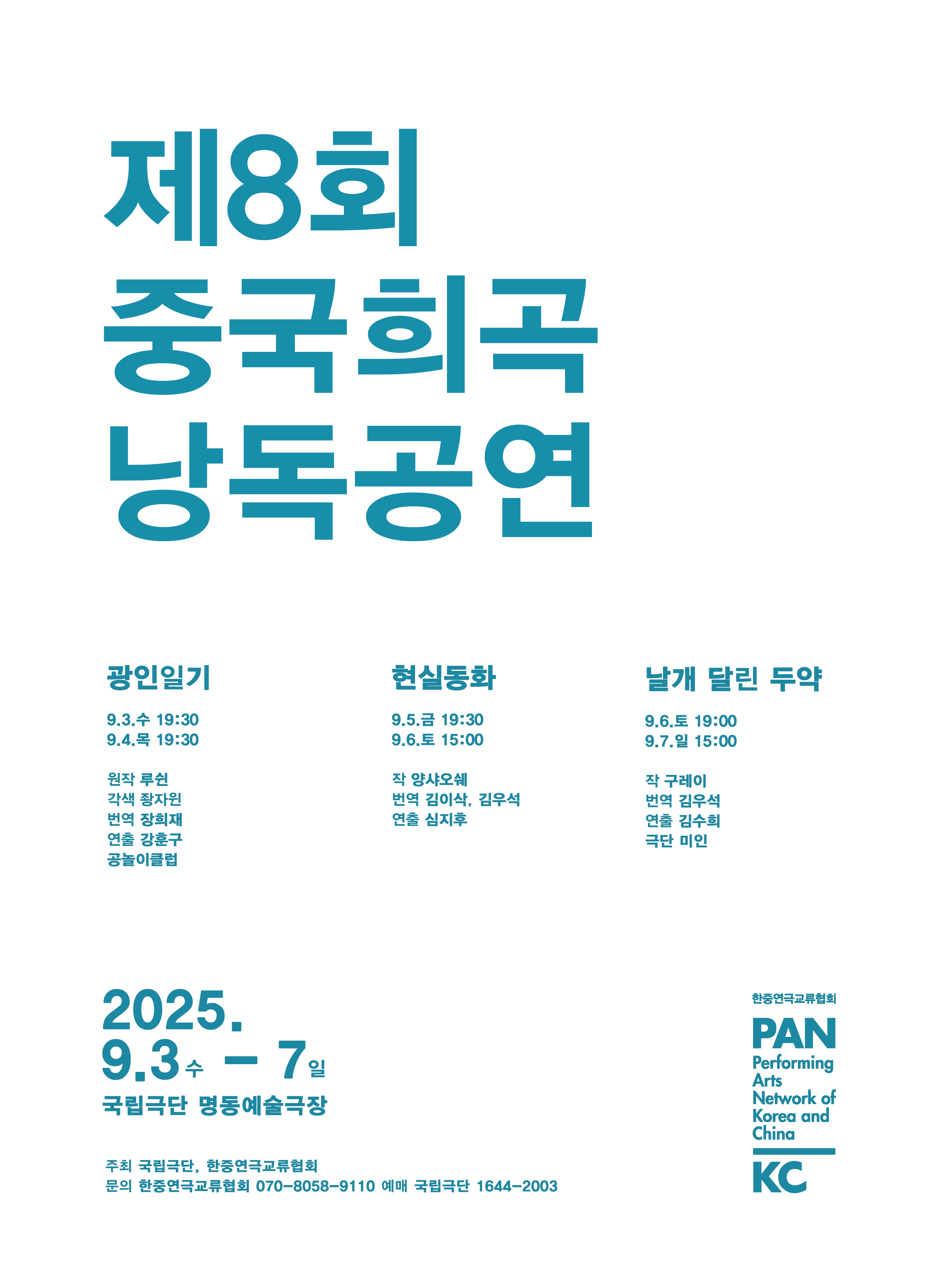 제 8회 중국희곡 낭독공연 포스터.jpg