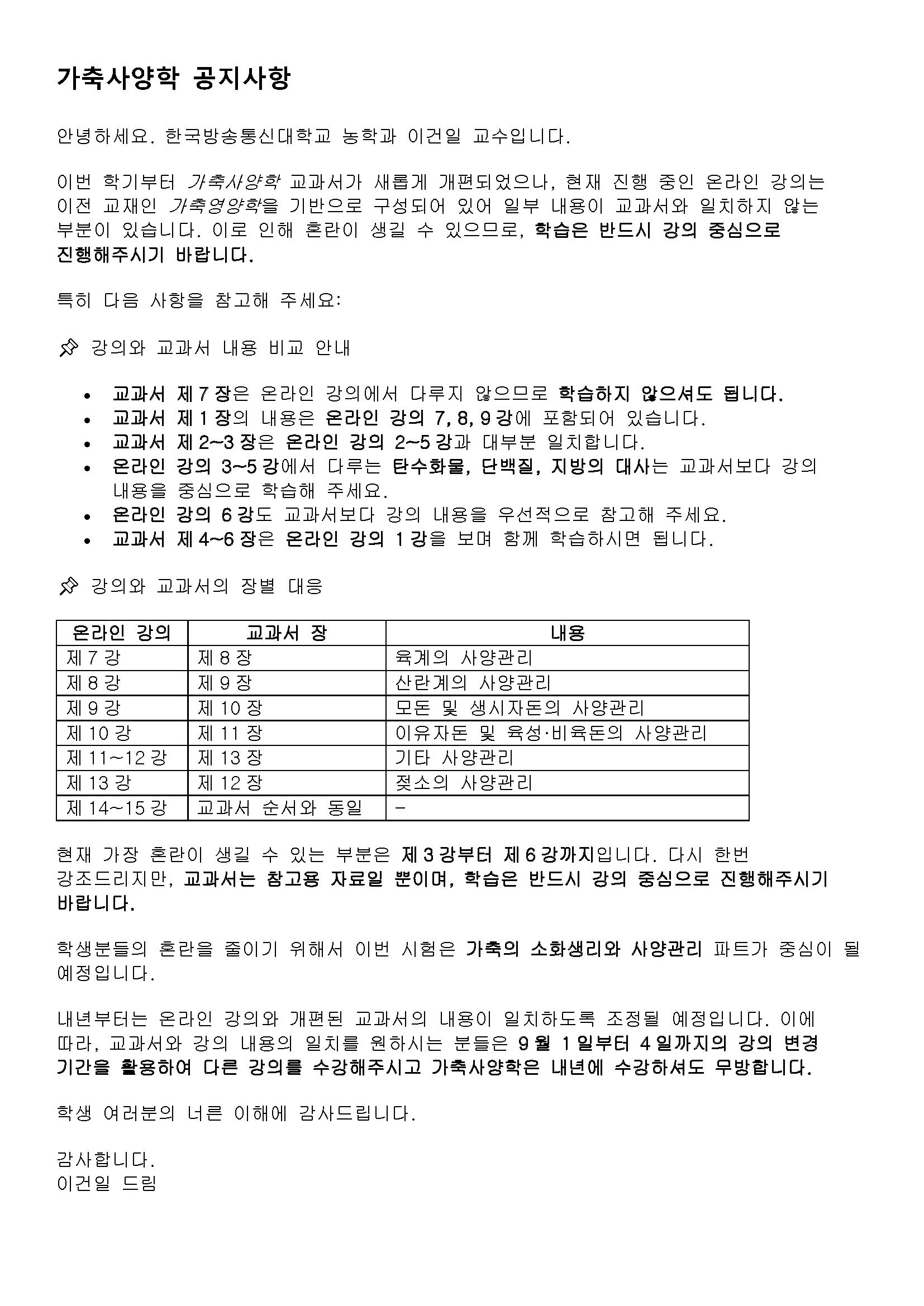 가축사양학 학습(강의 및 교재) 안내 사항, 이건일교수님.png.jpg