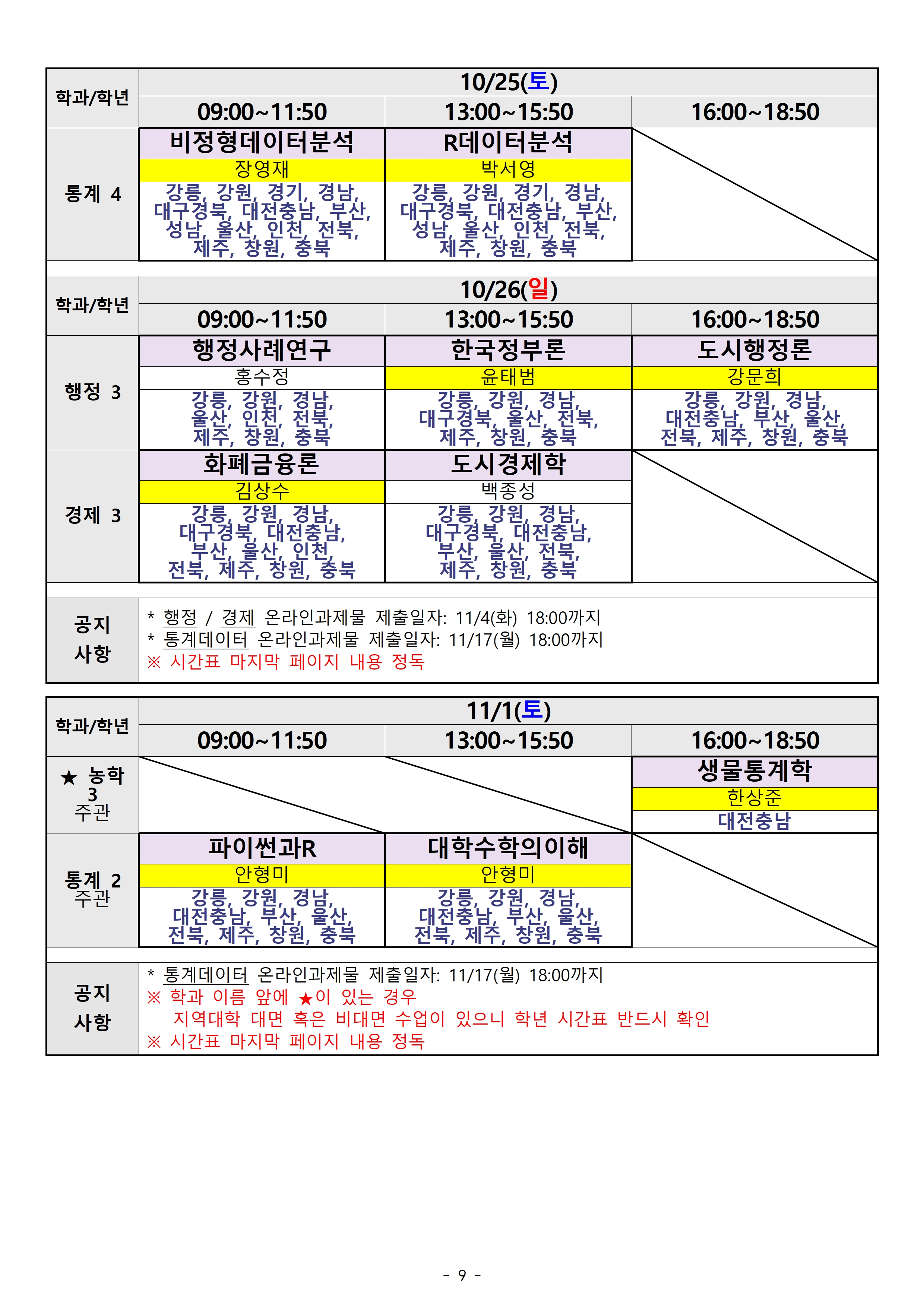 2025.2 학기 출석수업 시간표(지역통합)009.jpg