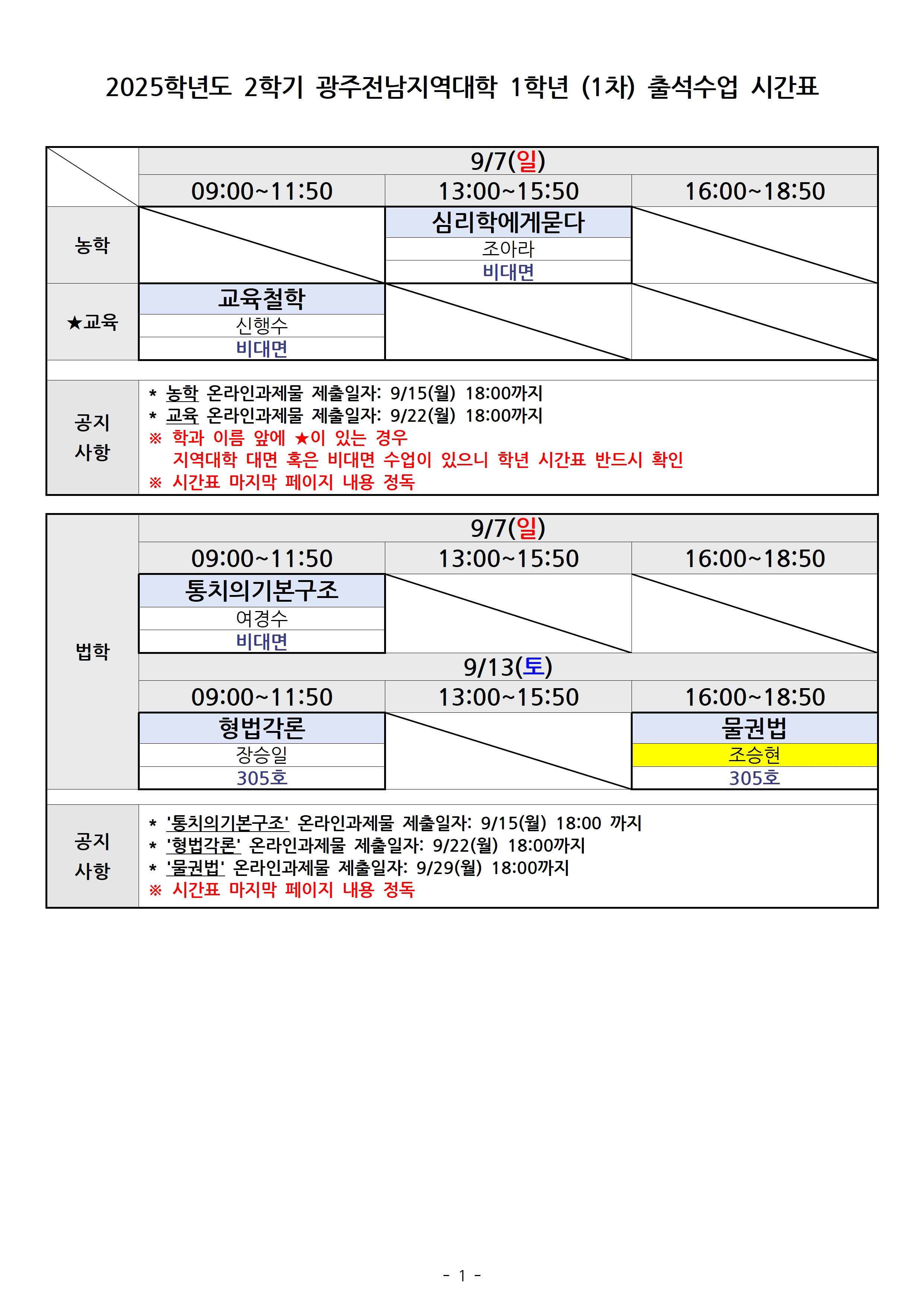 2025.2 학기 출석수업 시간표(1학년-9월)001.jpg