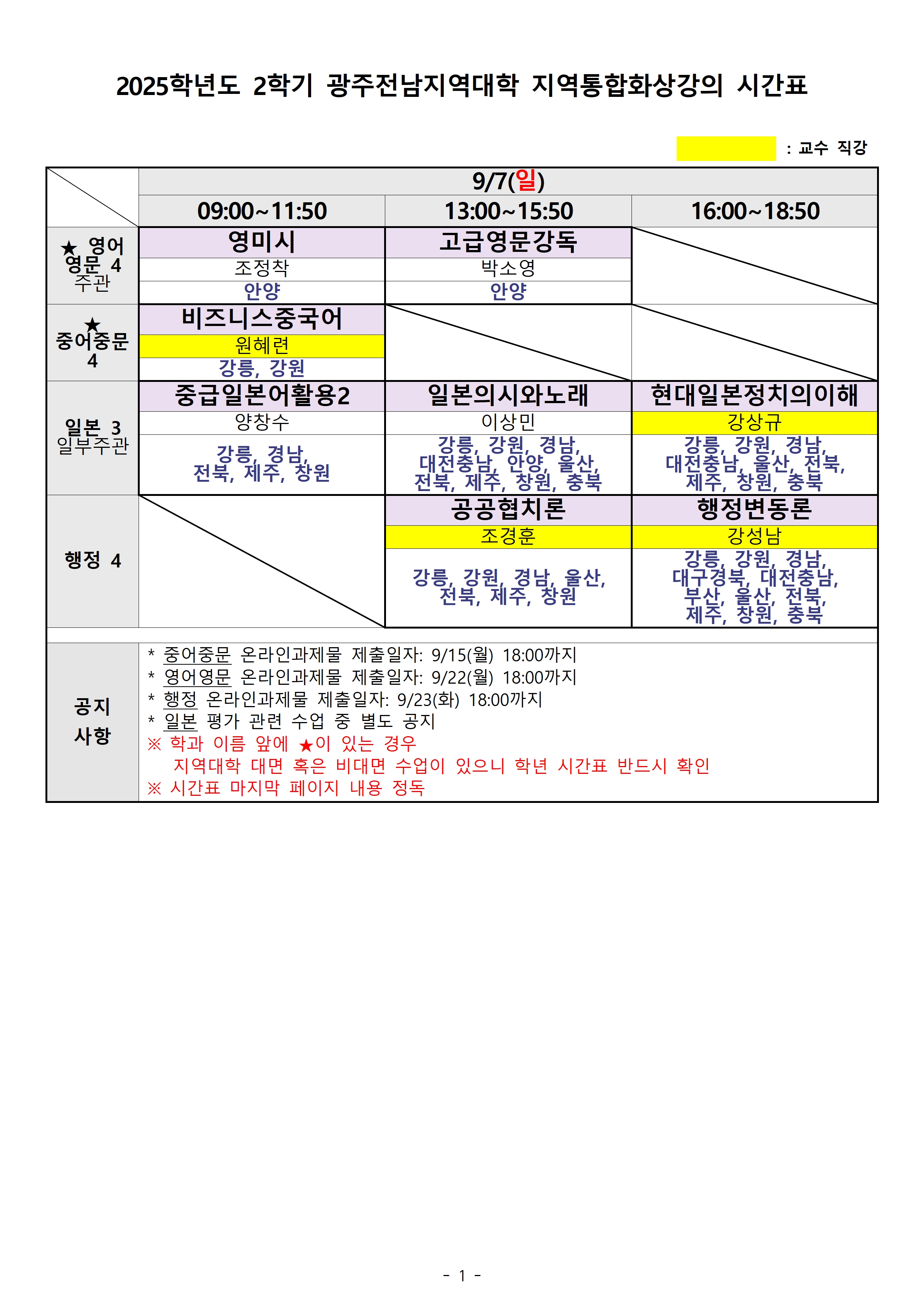 2025.2 학기 출석수업 시간표(지역통합)001.jpg