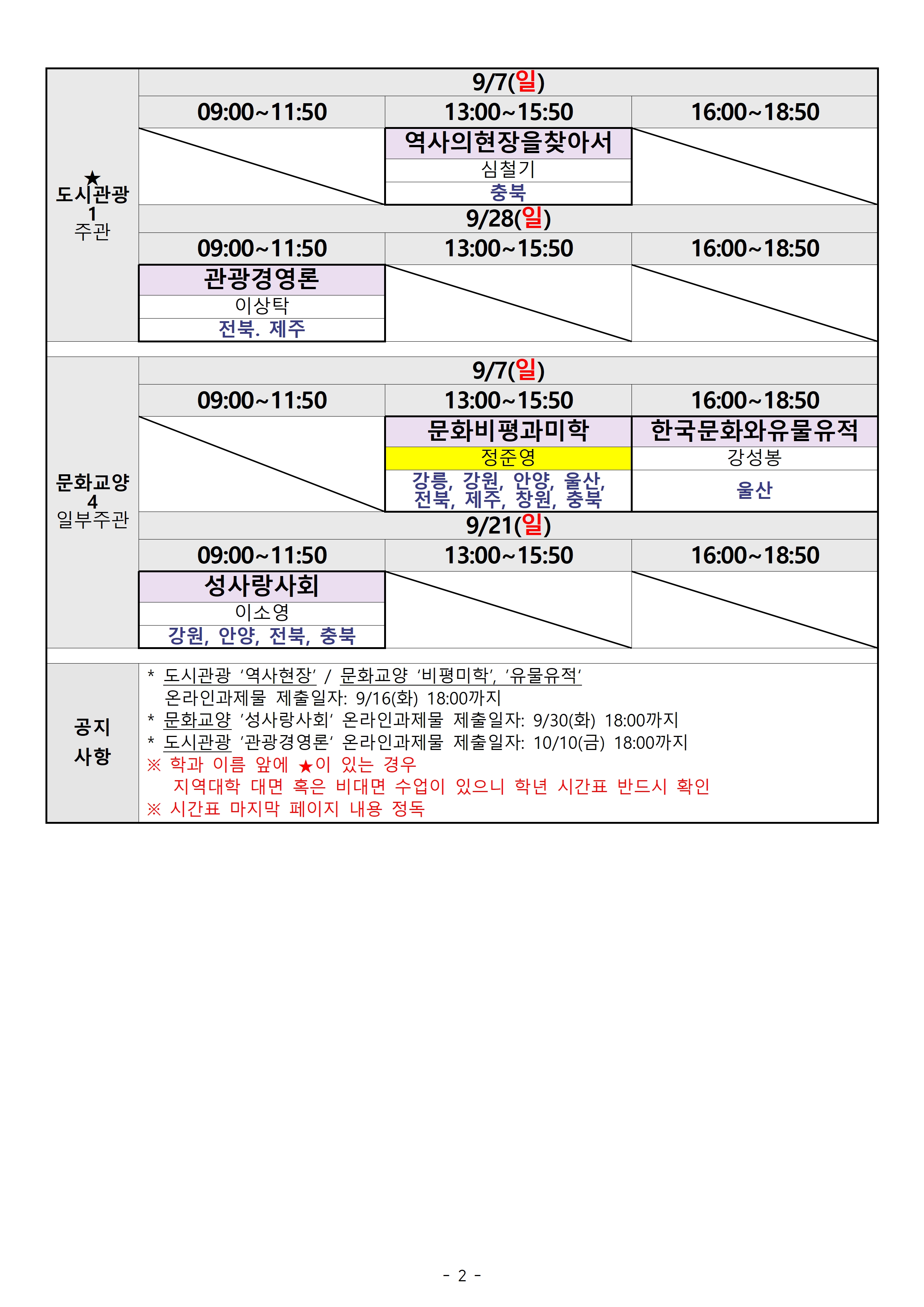 2025.2 학기 출석수업 시간표(지역통합)002.jpg