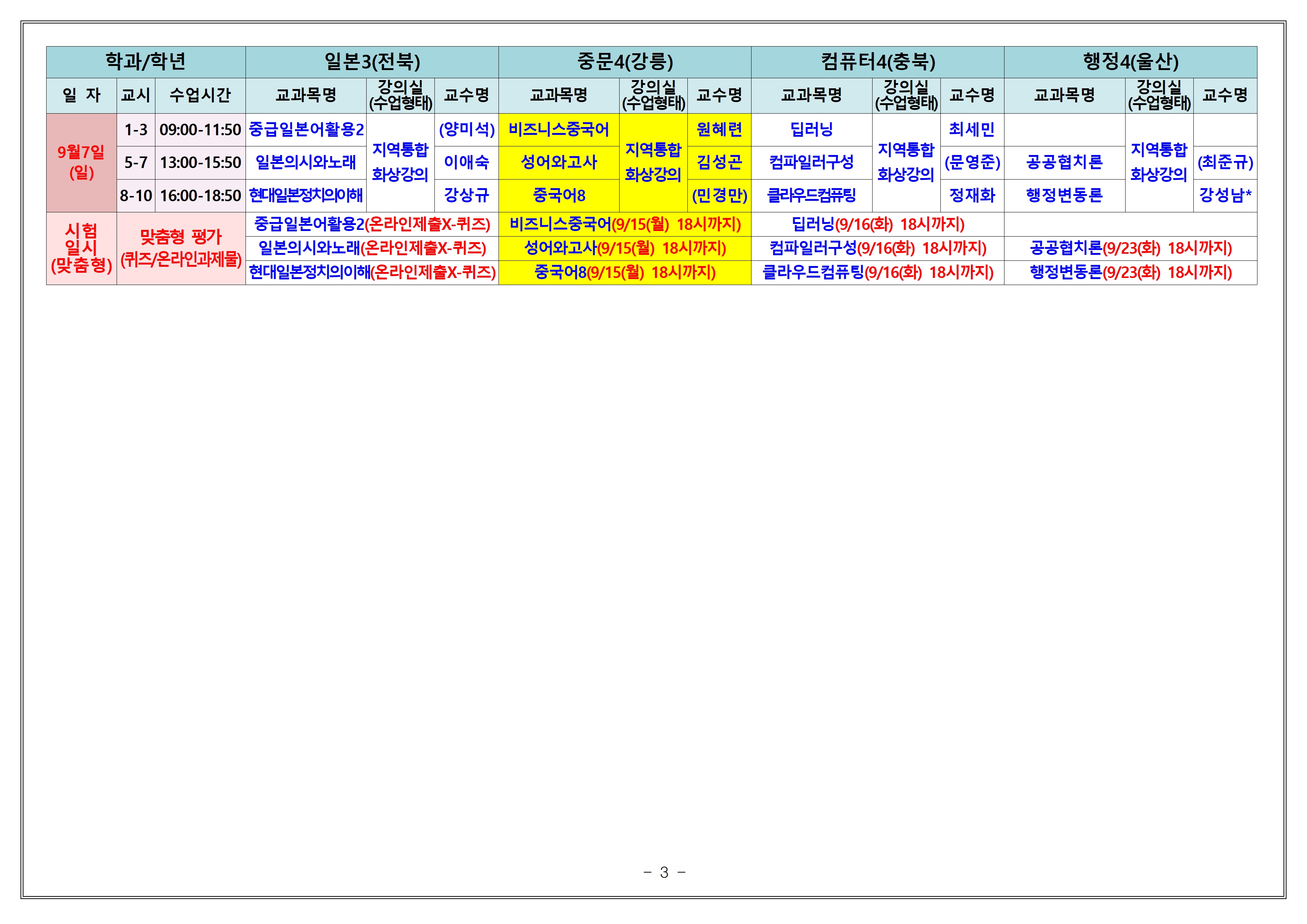 [강릉] 2025-2학기 출석수업 세부시간표(9.6.-9.14.)003.jpg